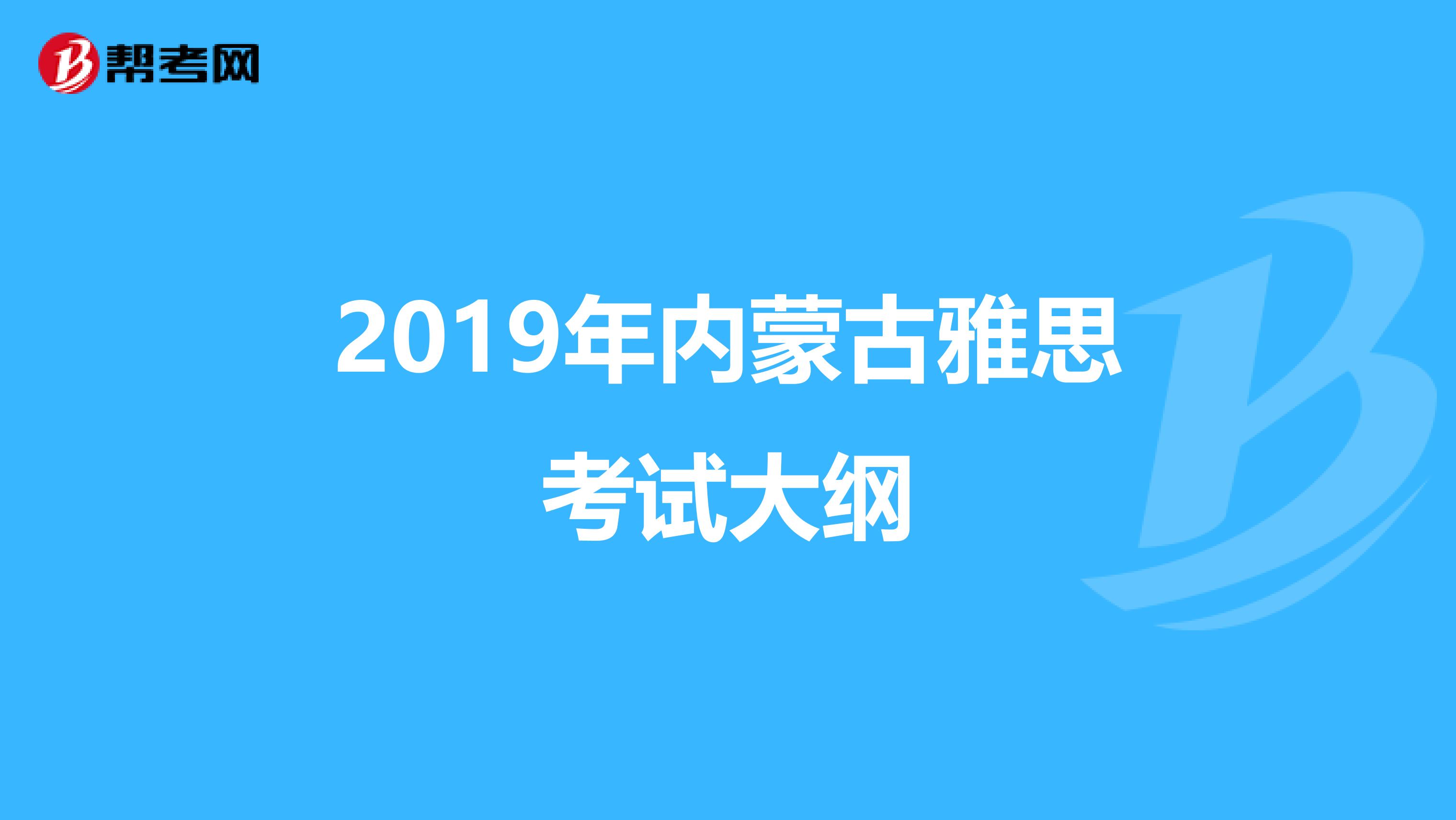 2019年内蒙古雅思考试大纲