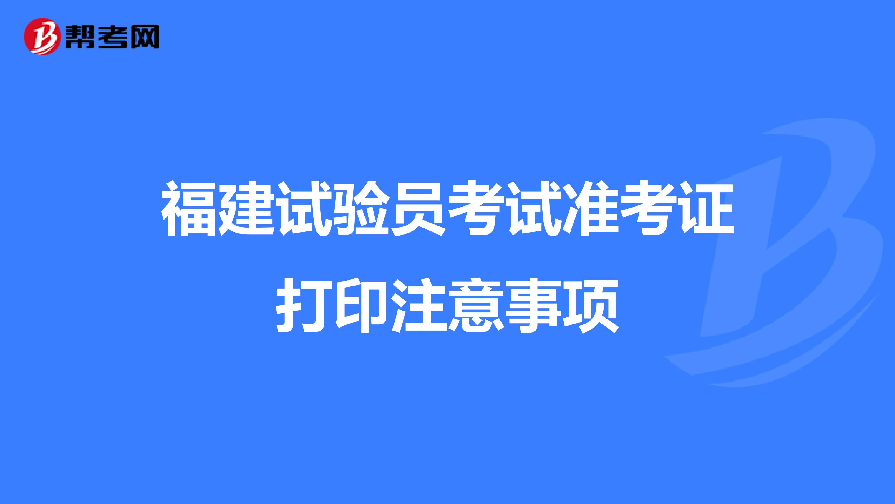 福建试验员考试准考证打印注意事项