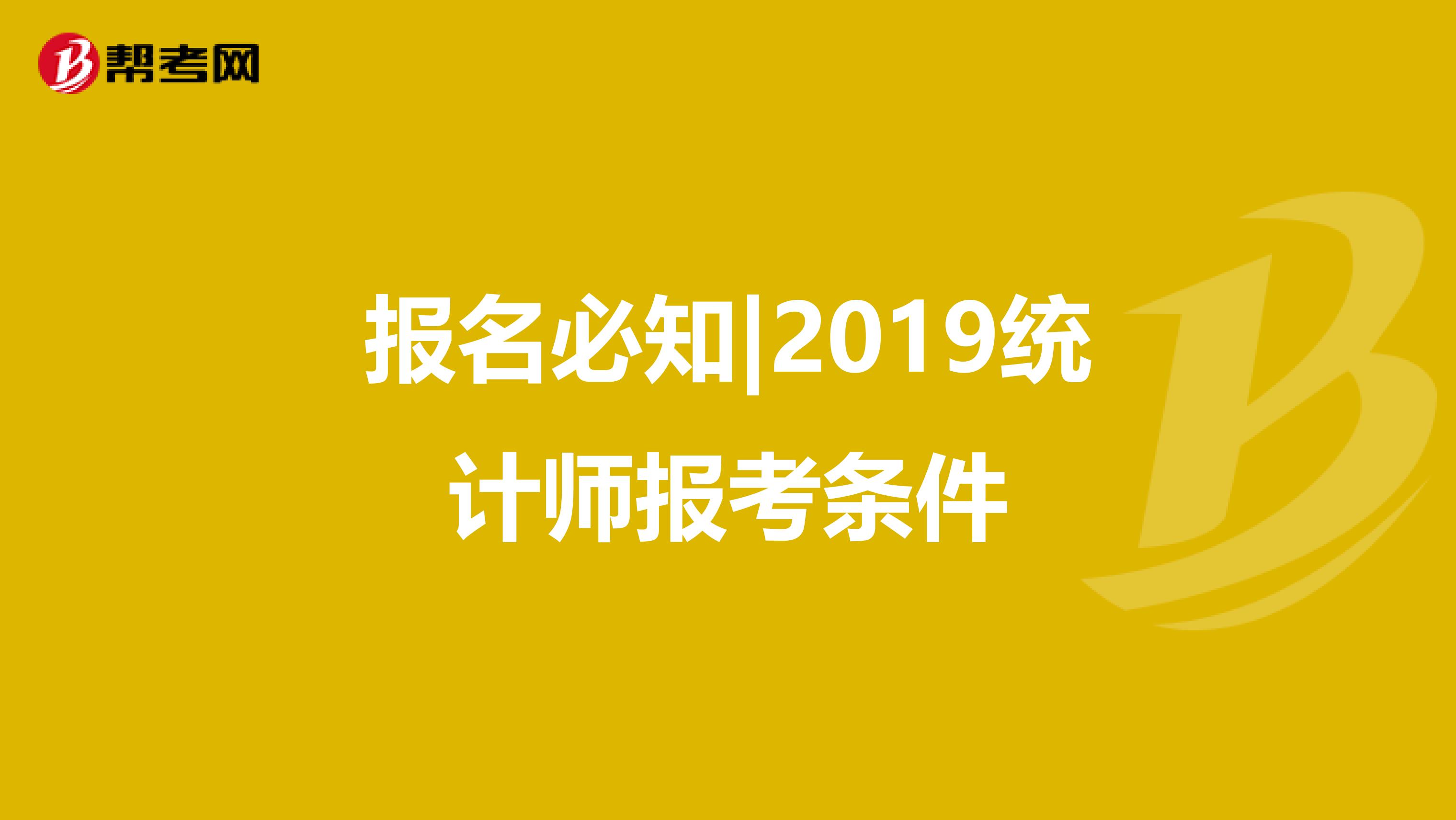 报名必知|2019统计师报考条件
