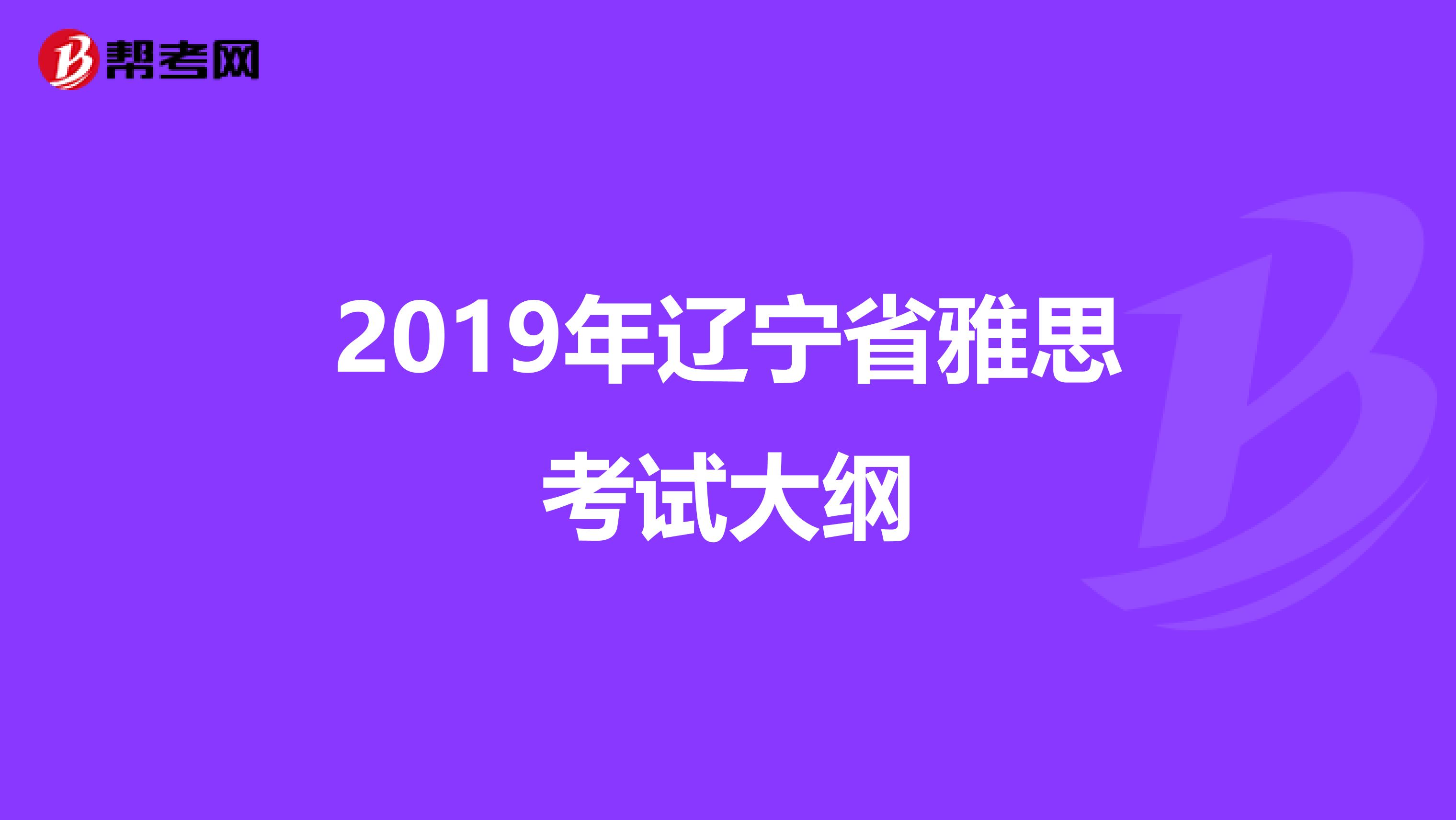 2019年辽宁省雅思考试大纲