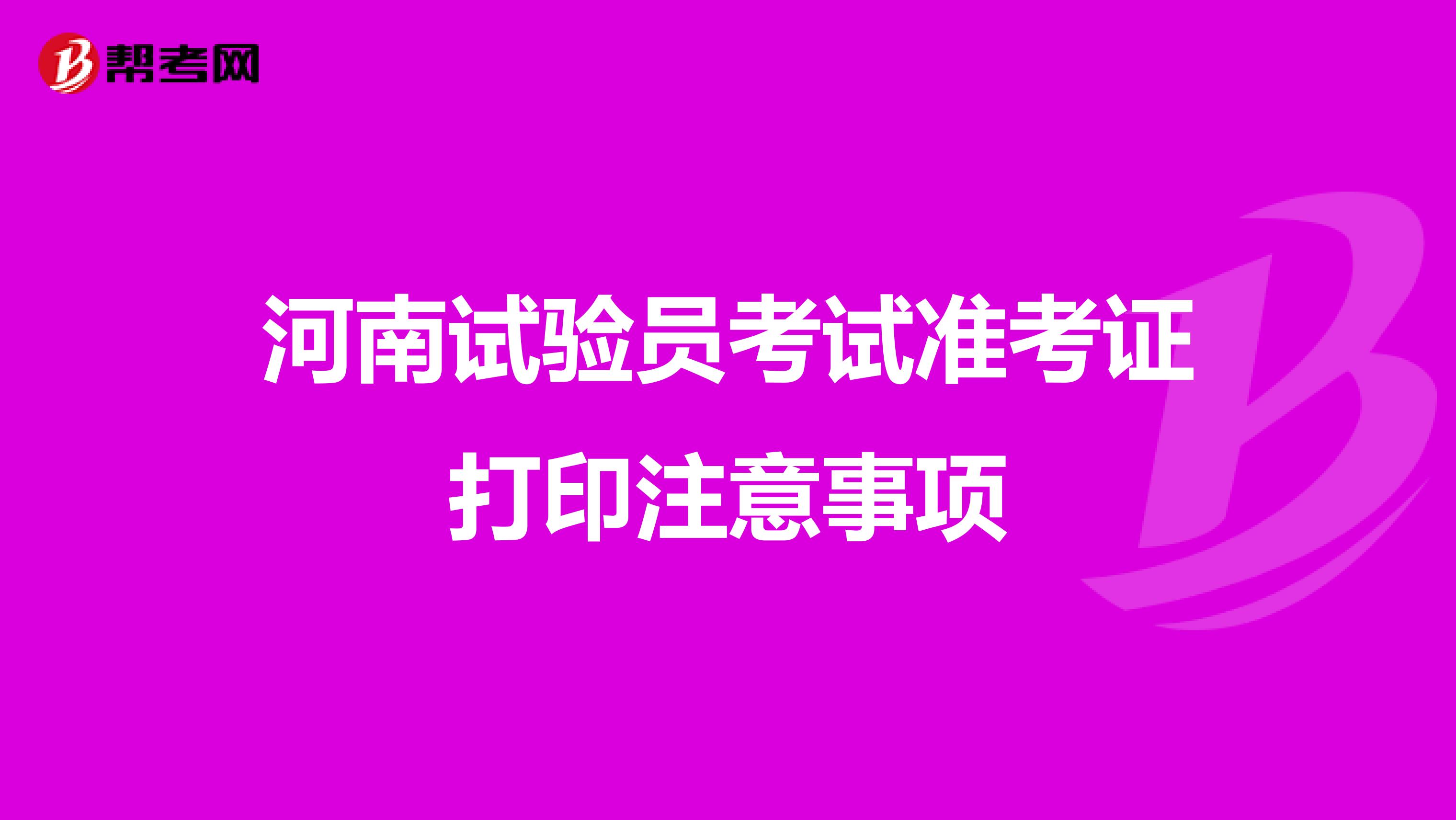 河南试验员考试准考证打印注意事项