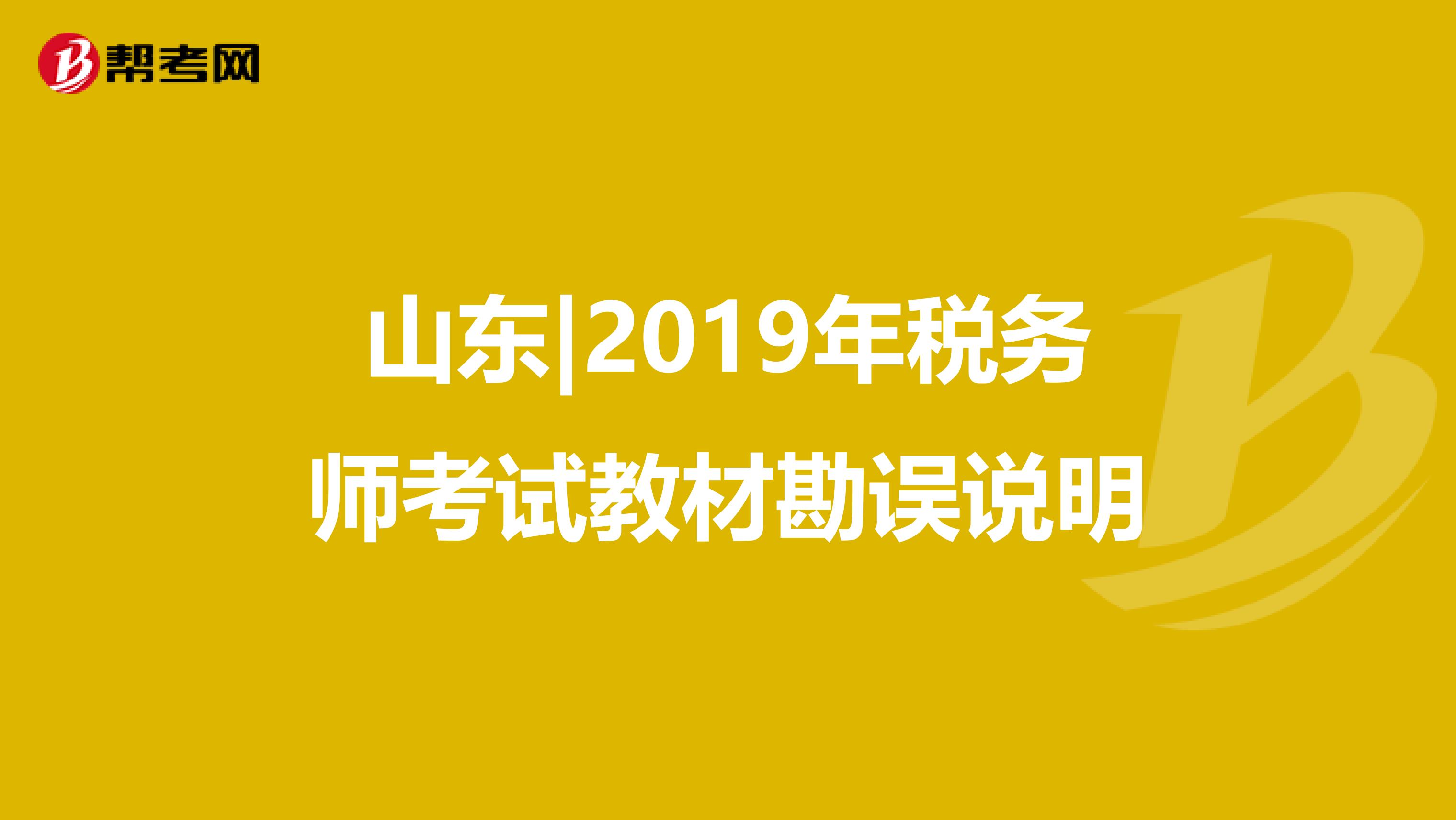山東|2019年稅務師考試教材勘誤說明