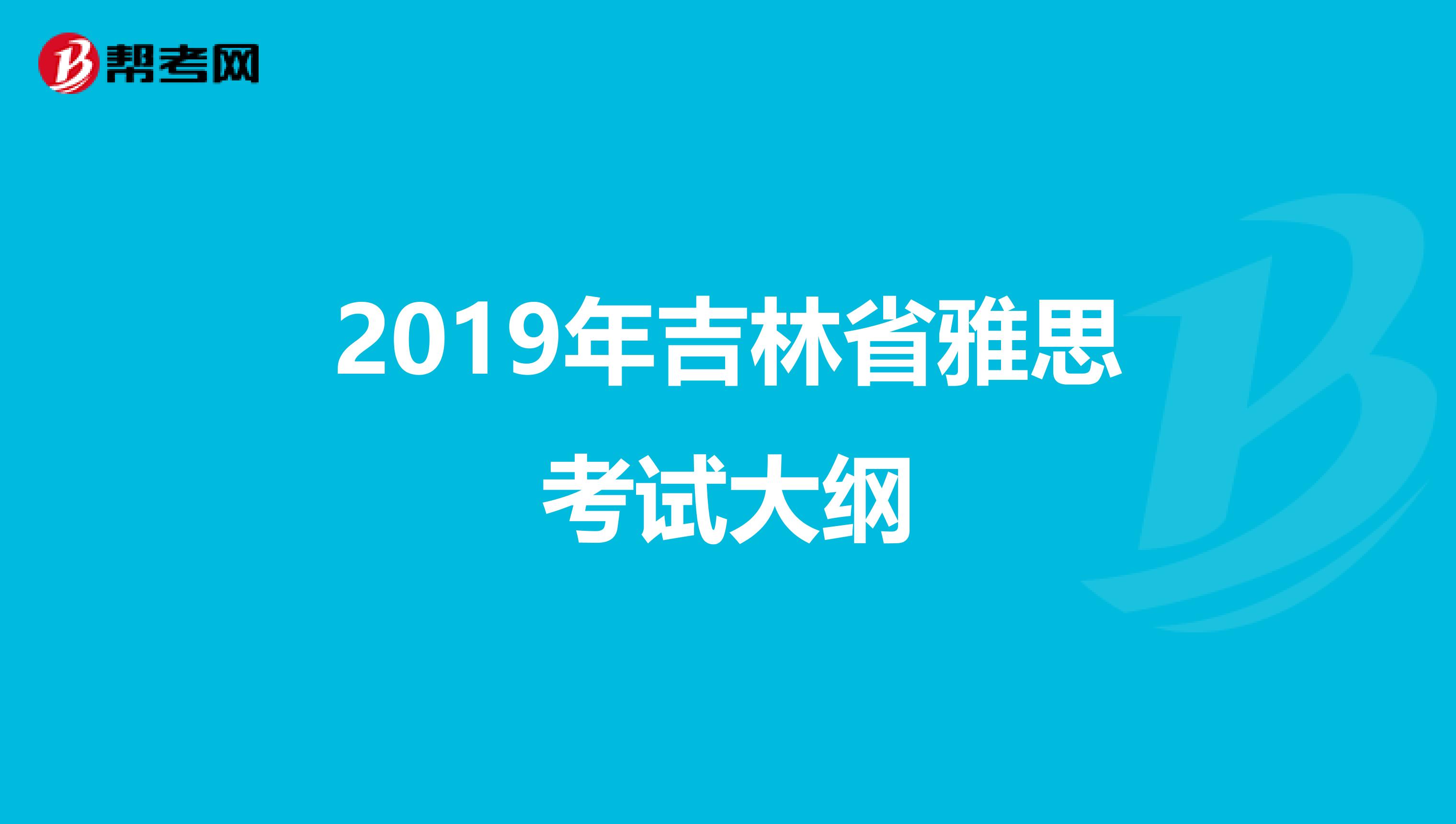 2019年吉林省雅思考试大纲