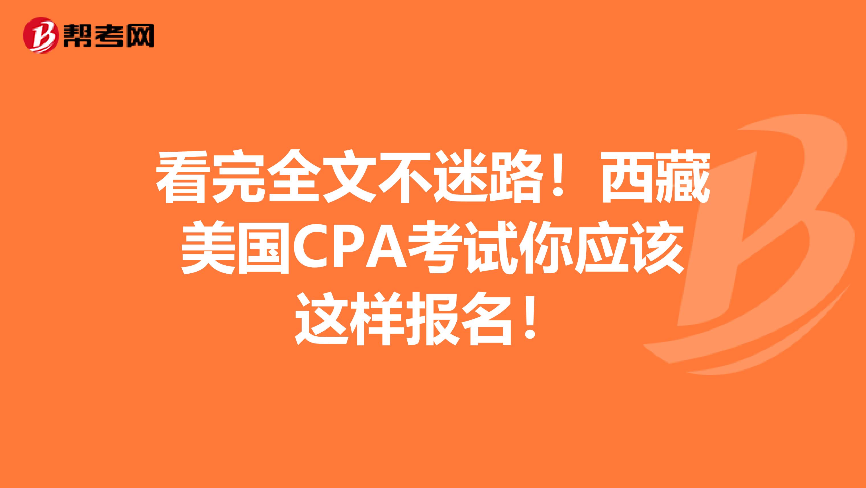 看完全文不迷路！西藏美国CPA考试你应该这样报名！