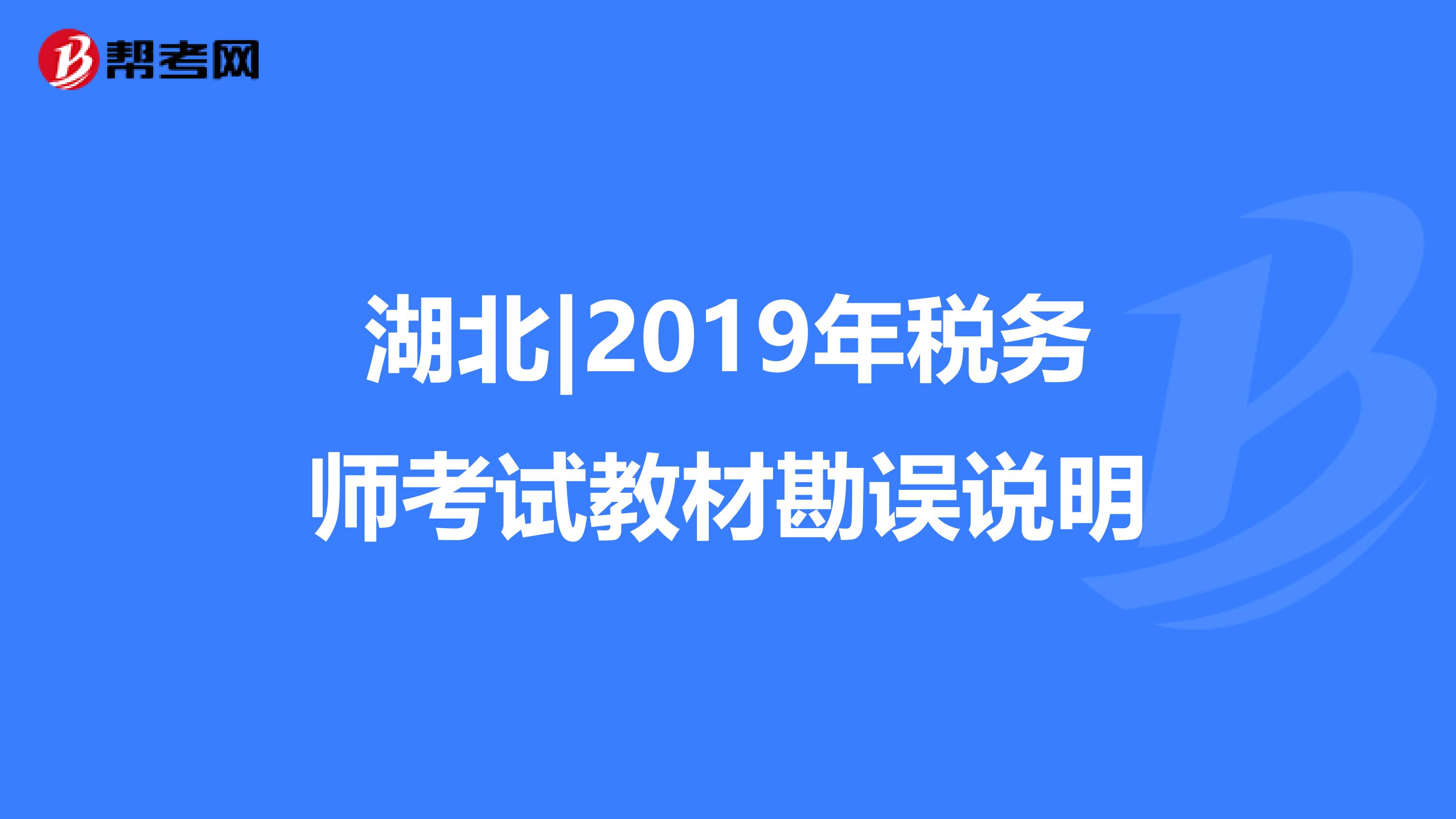 湖北|2019年稅務師考試教材勘誤說明