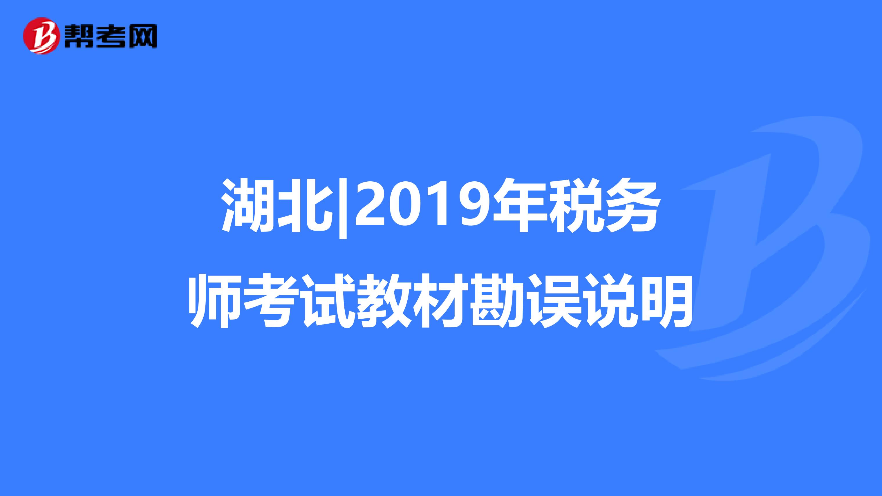 湖北|2019年税务师考试教材勘误说明