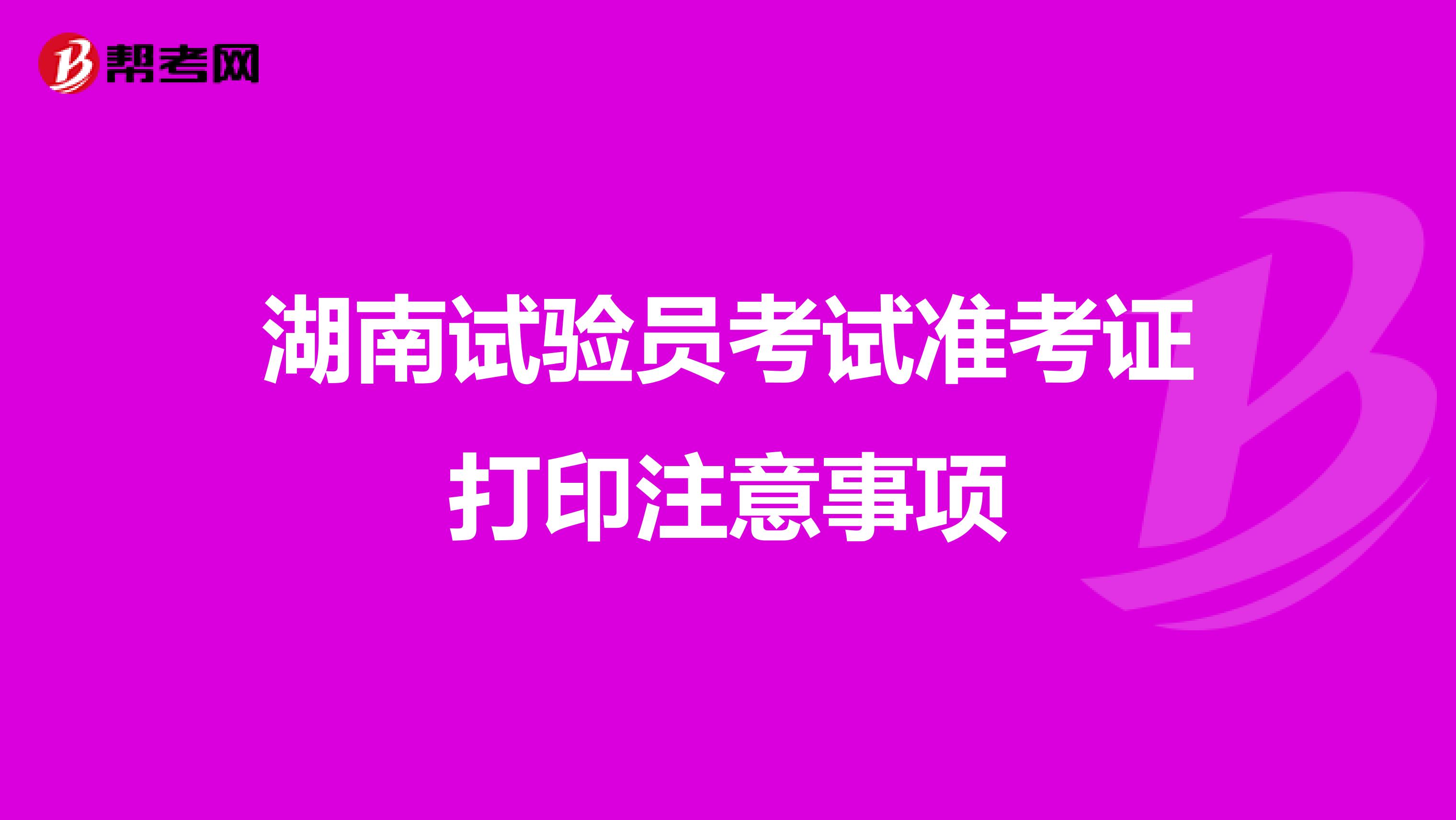 湖南试验员考试准考证打印注意事项