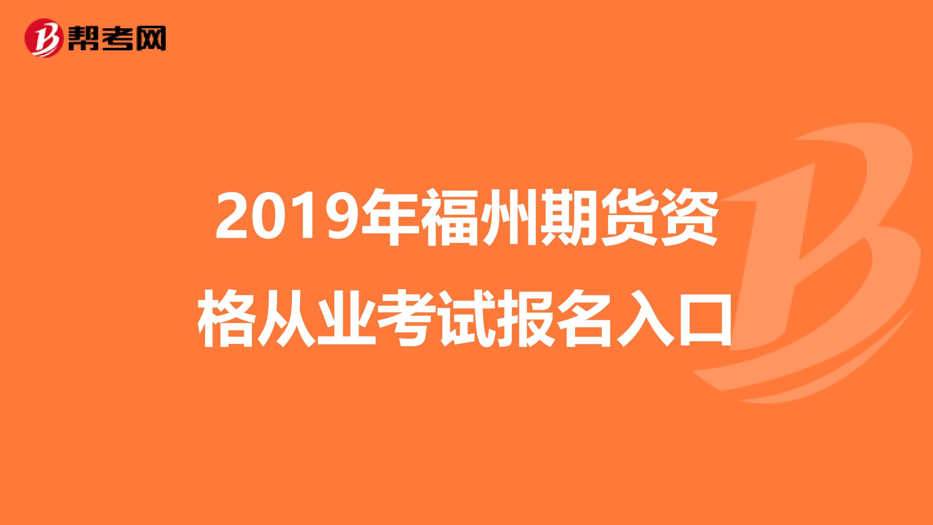 2019年福州期货资格从业考试报名入口