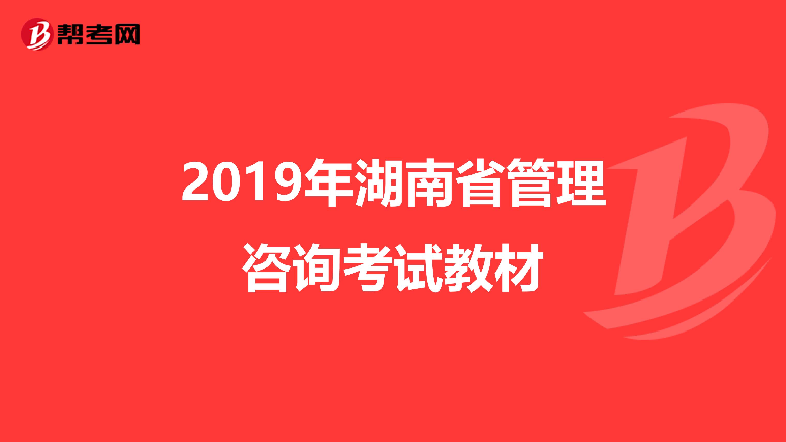 2019年湖南省管理咨询考试教材