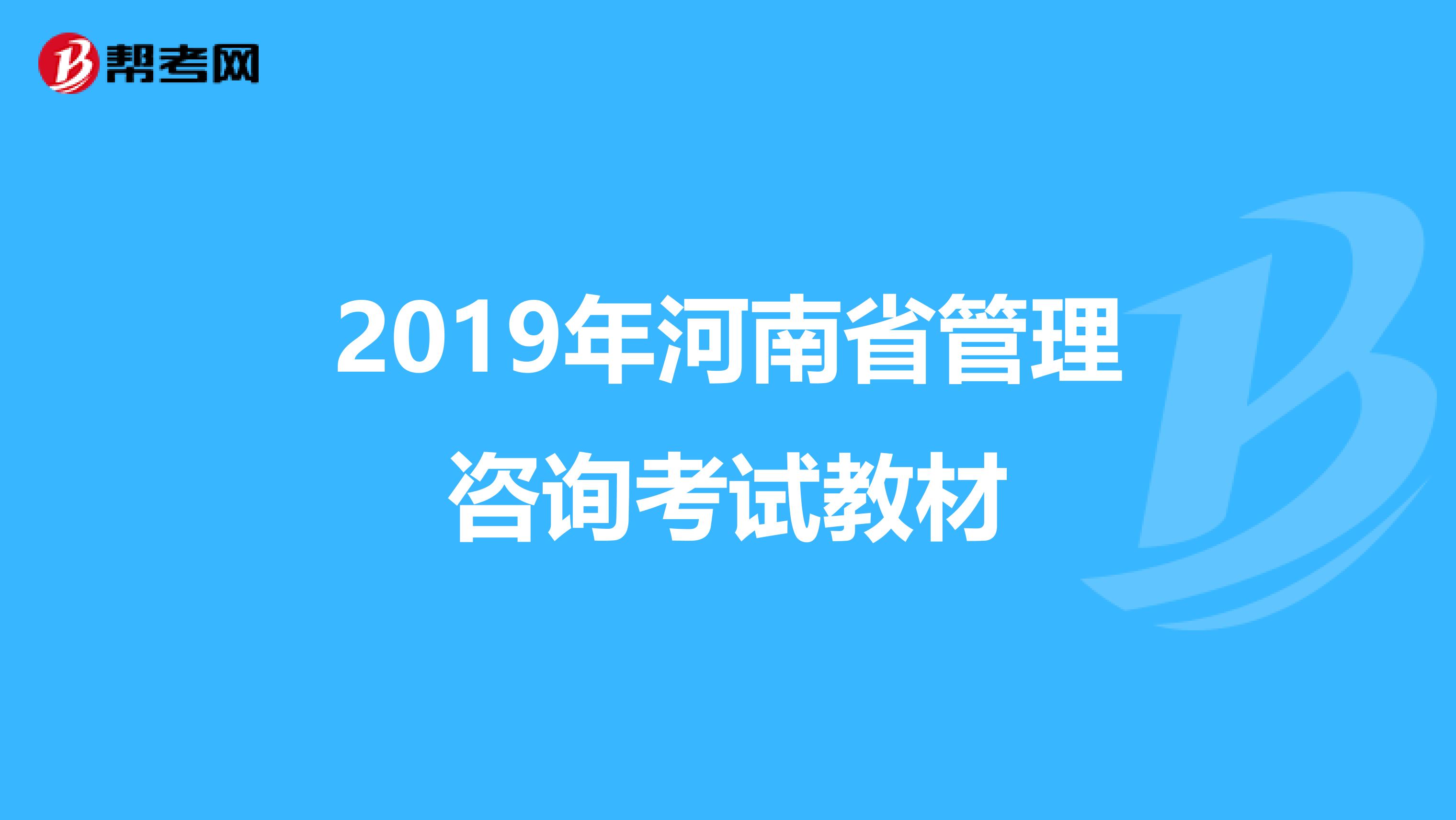 2019年河南省管理咨询考试教材