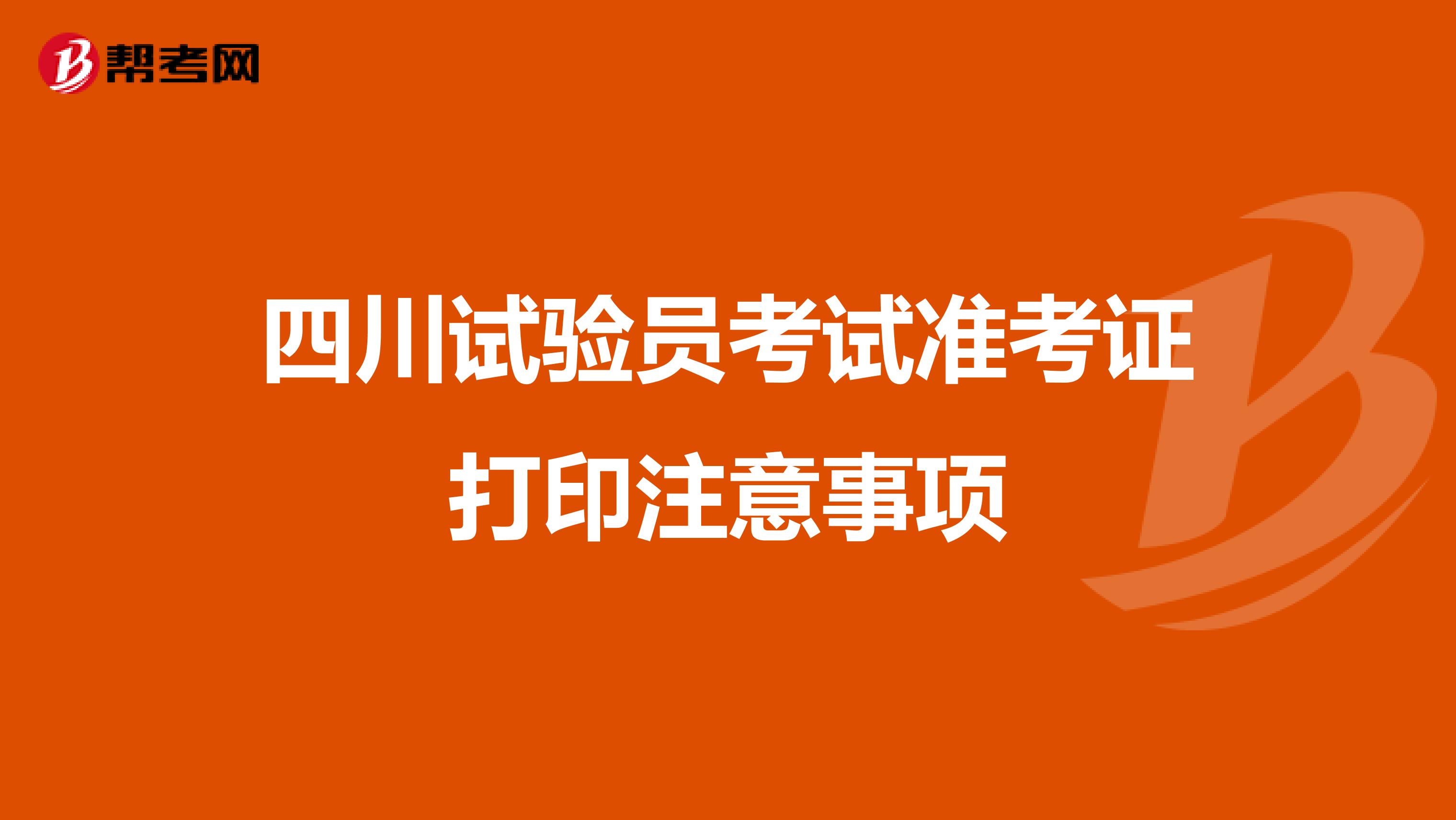 四川试验员考试准考证打印注意事项