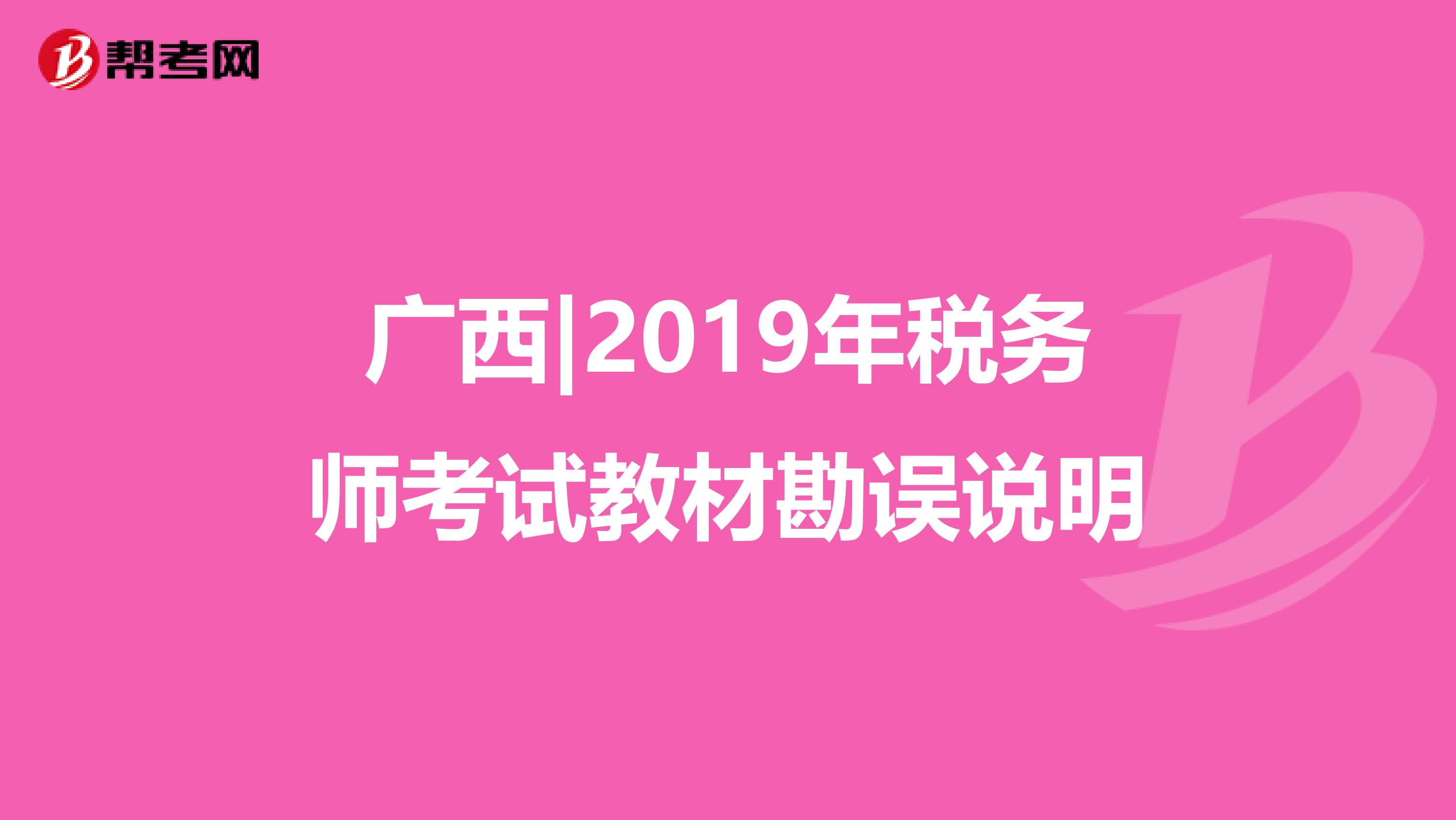 广西|2019年税务师考试教材勘误说明