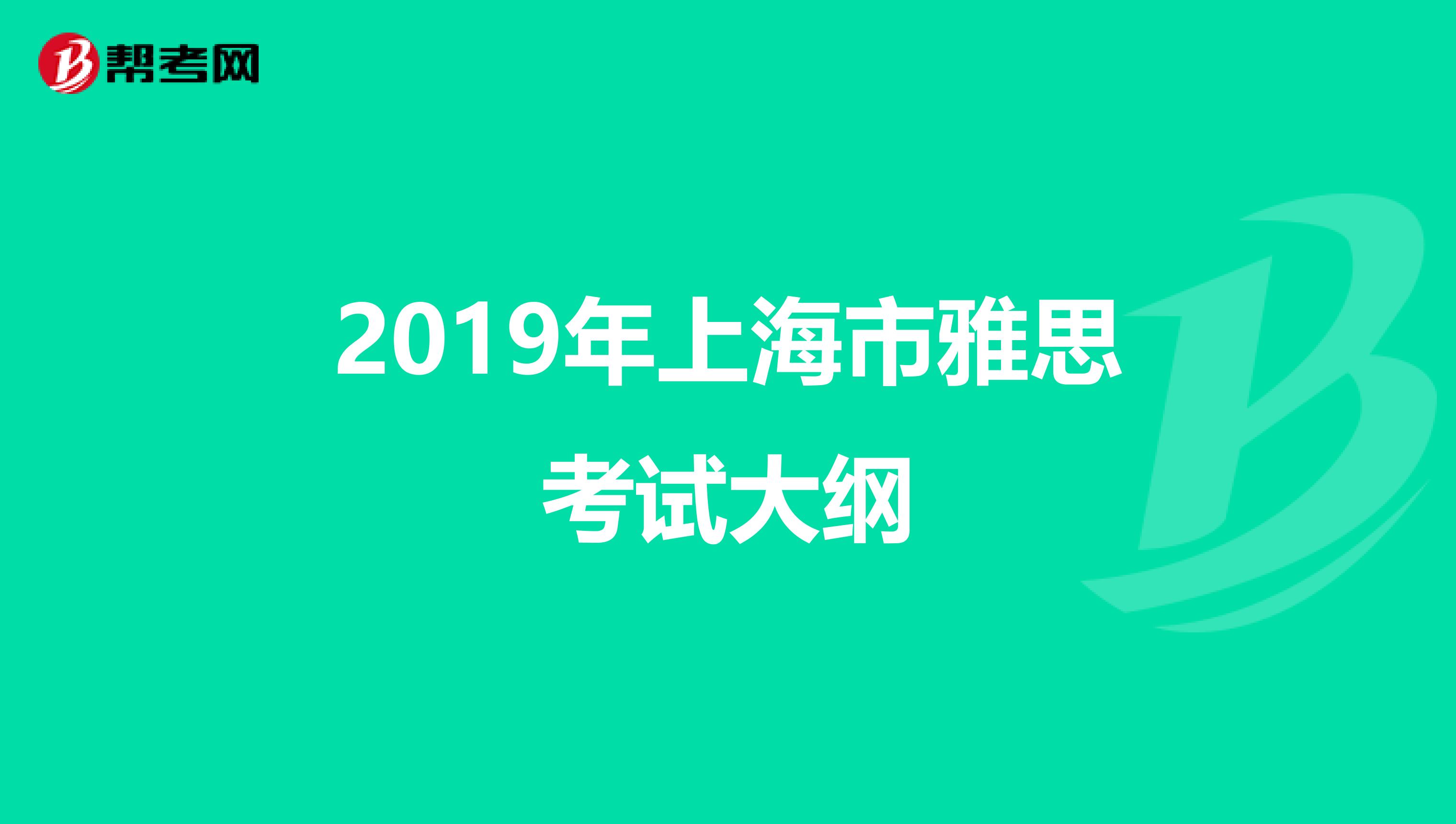 2019年上海市雅思考试大纲