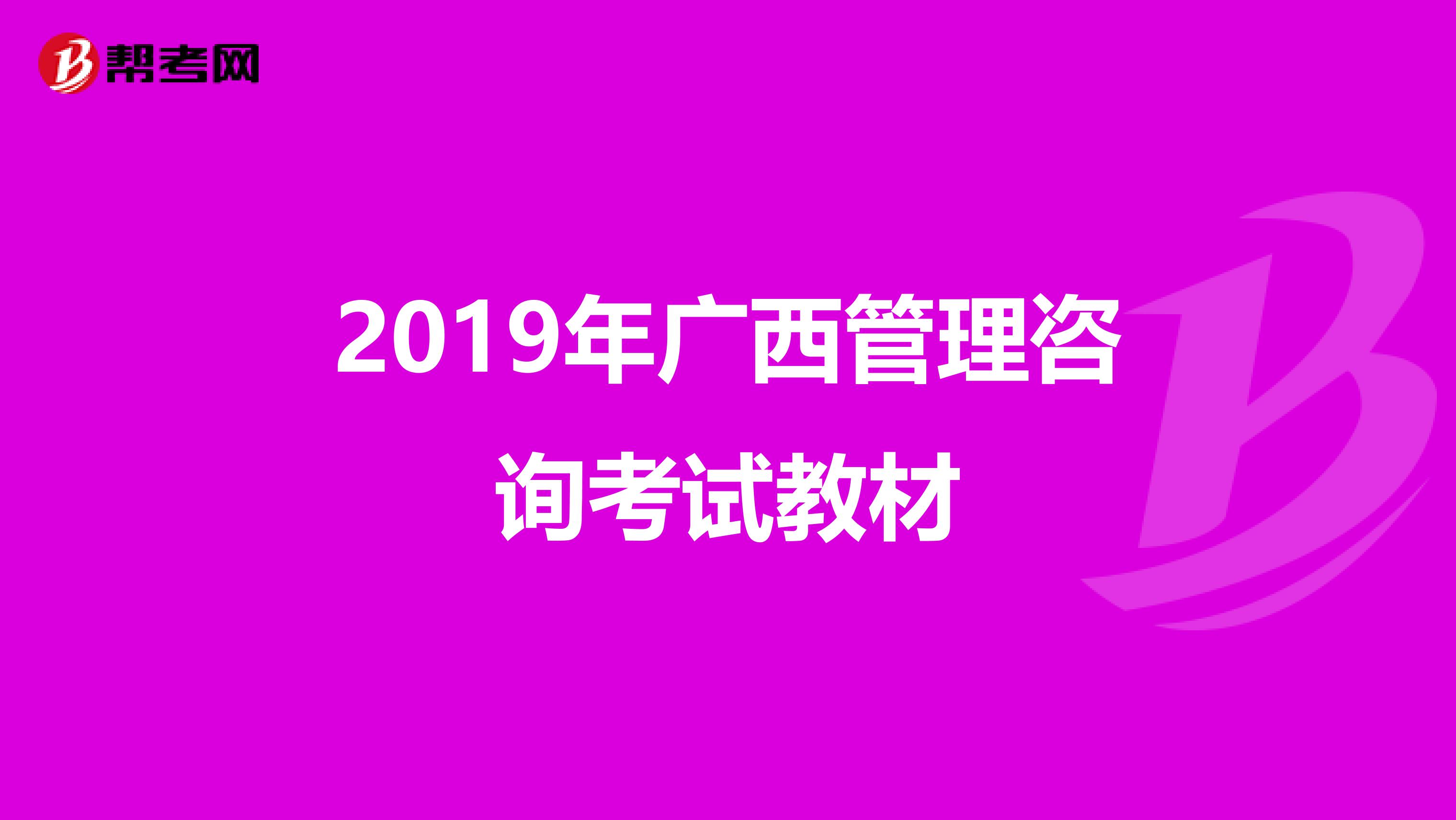 2019年广西管理咨询考试教材