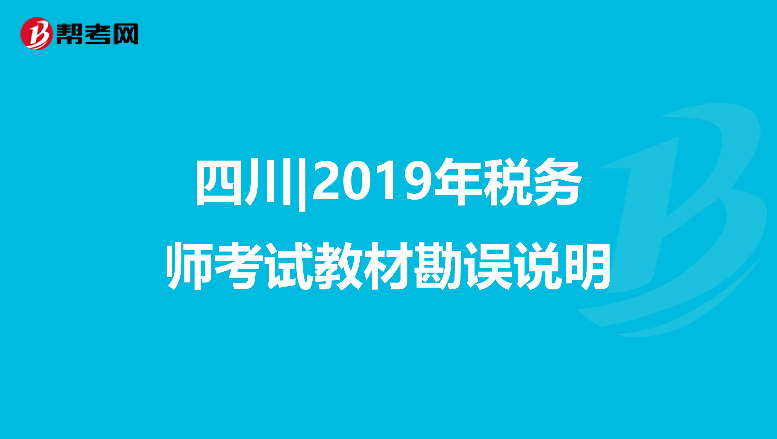 四川|2019年稅務師考試教材勘誤說明