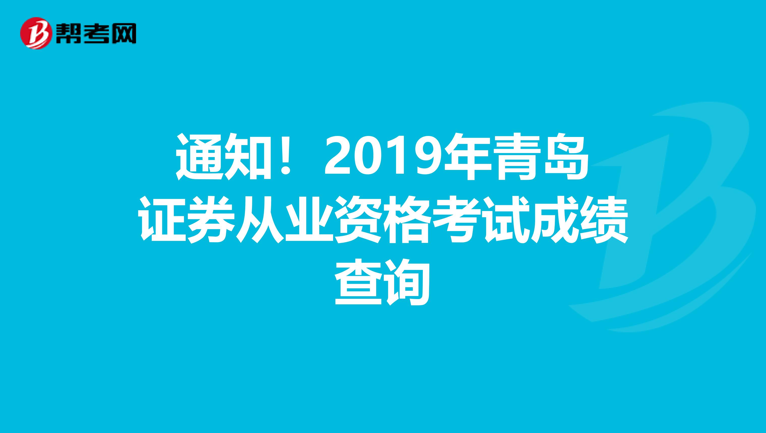 通知！2019年青岛证券从业资格考试成绩查询
