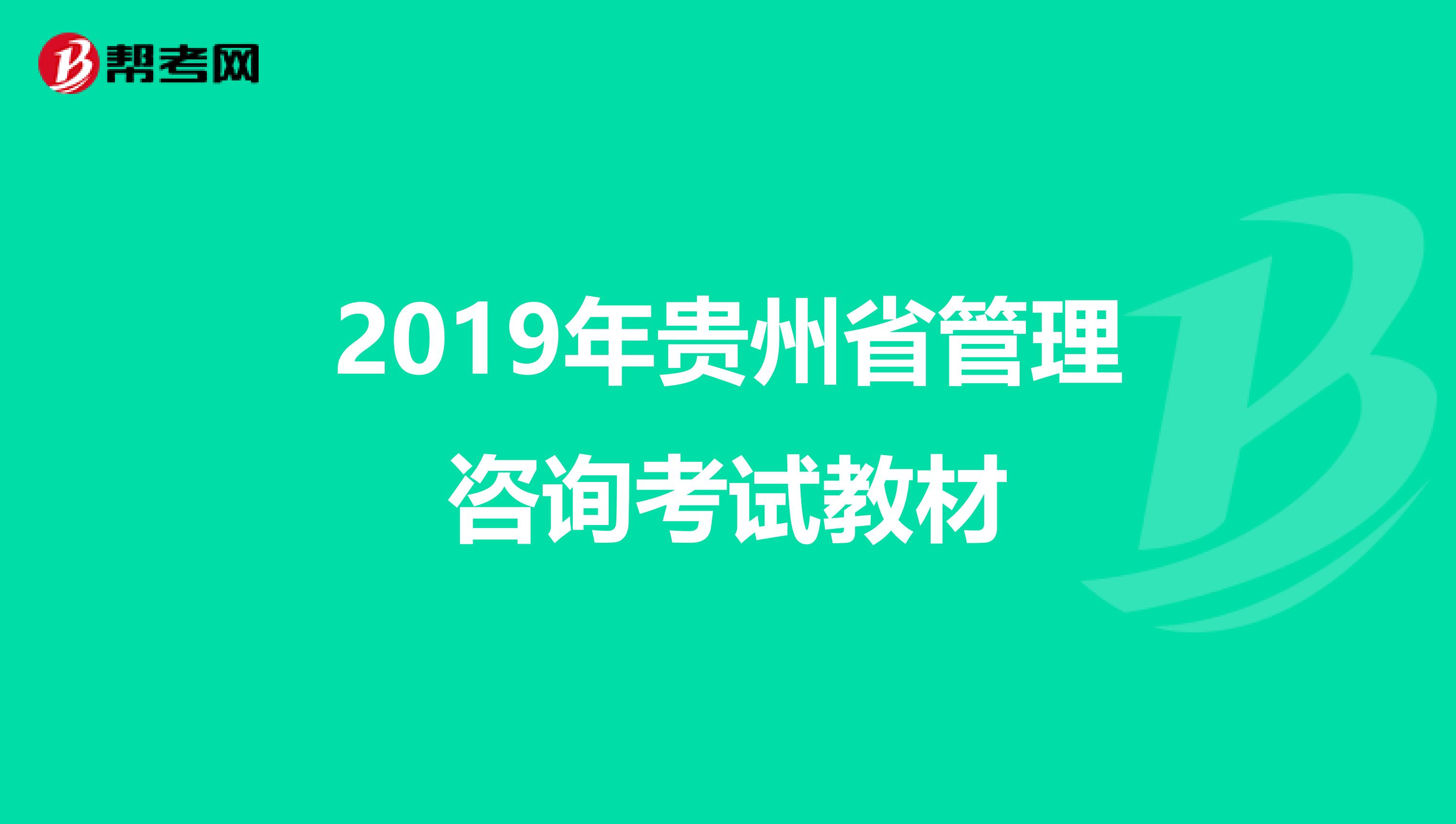 2019年贵州省管理咨询考试教材