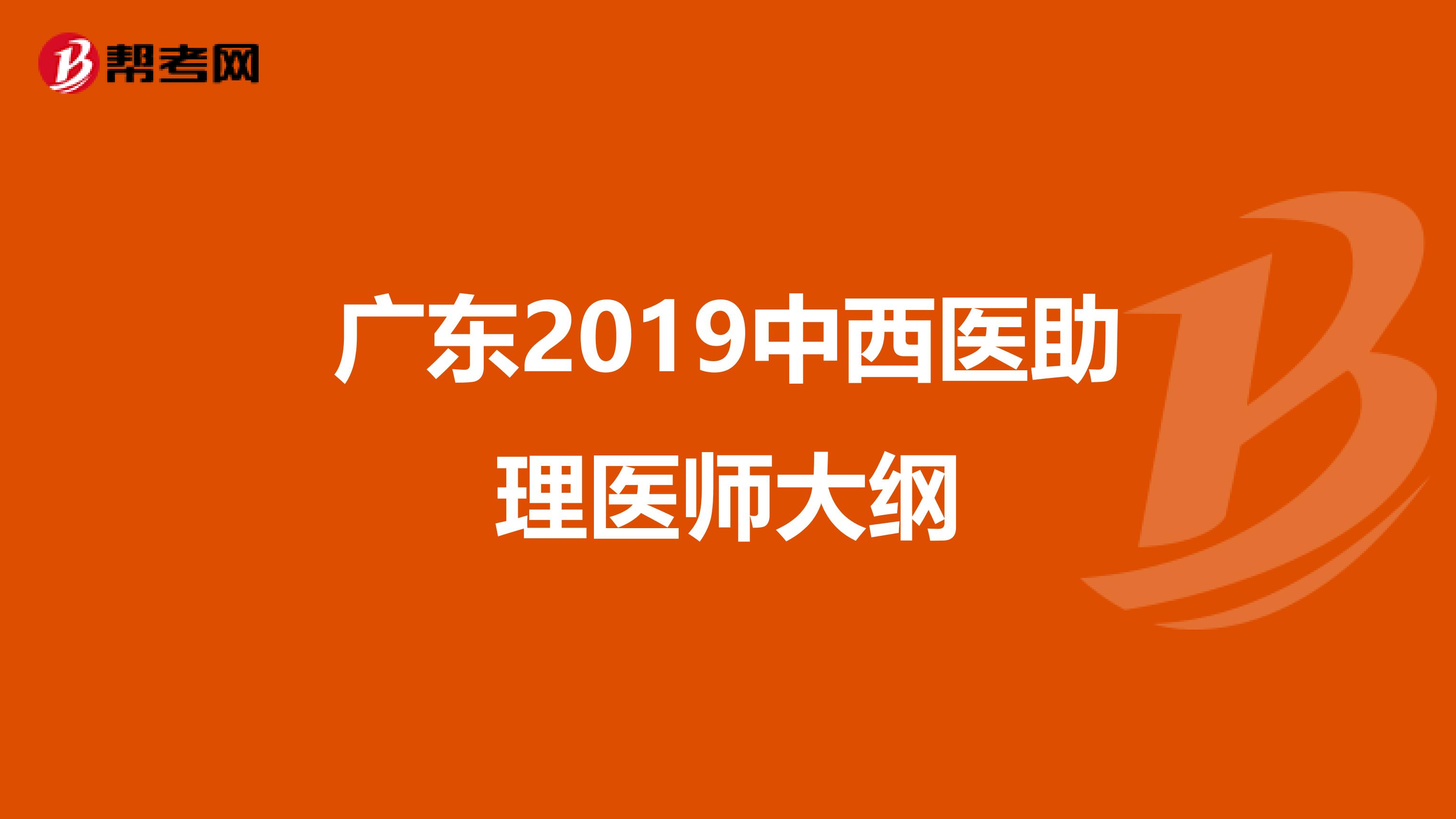 广东2019中西医助理医师大纲