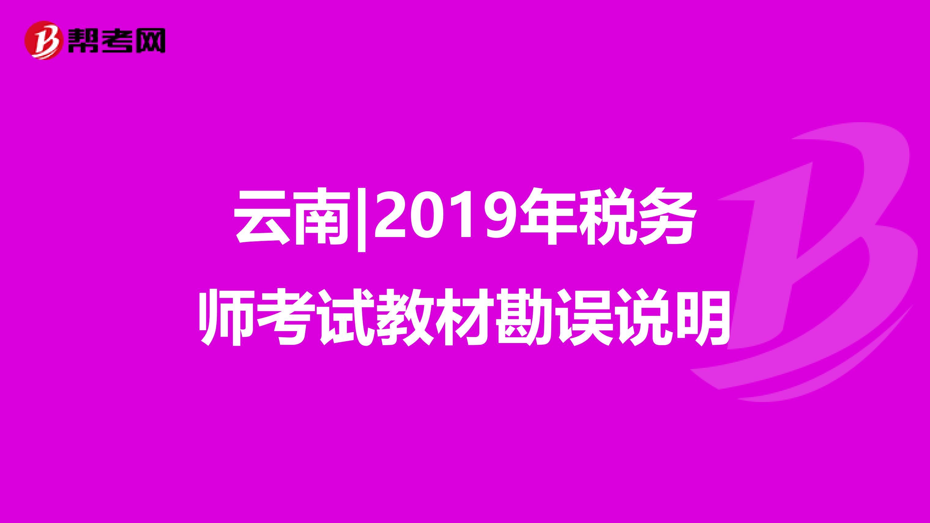 云南|2019年税务师考试教材勘误说明