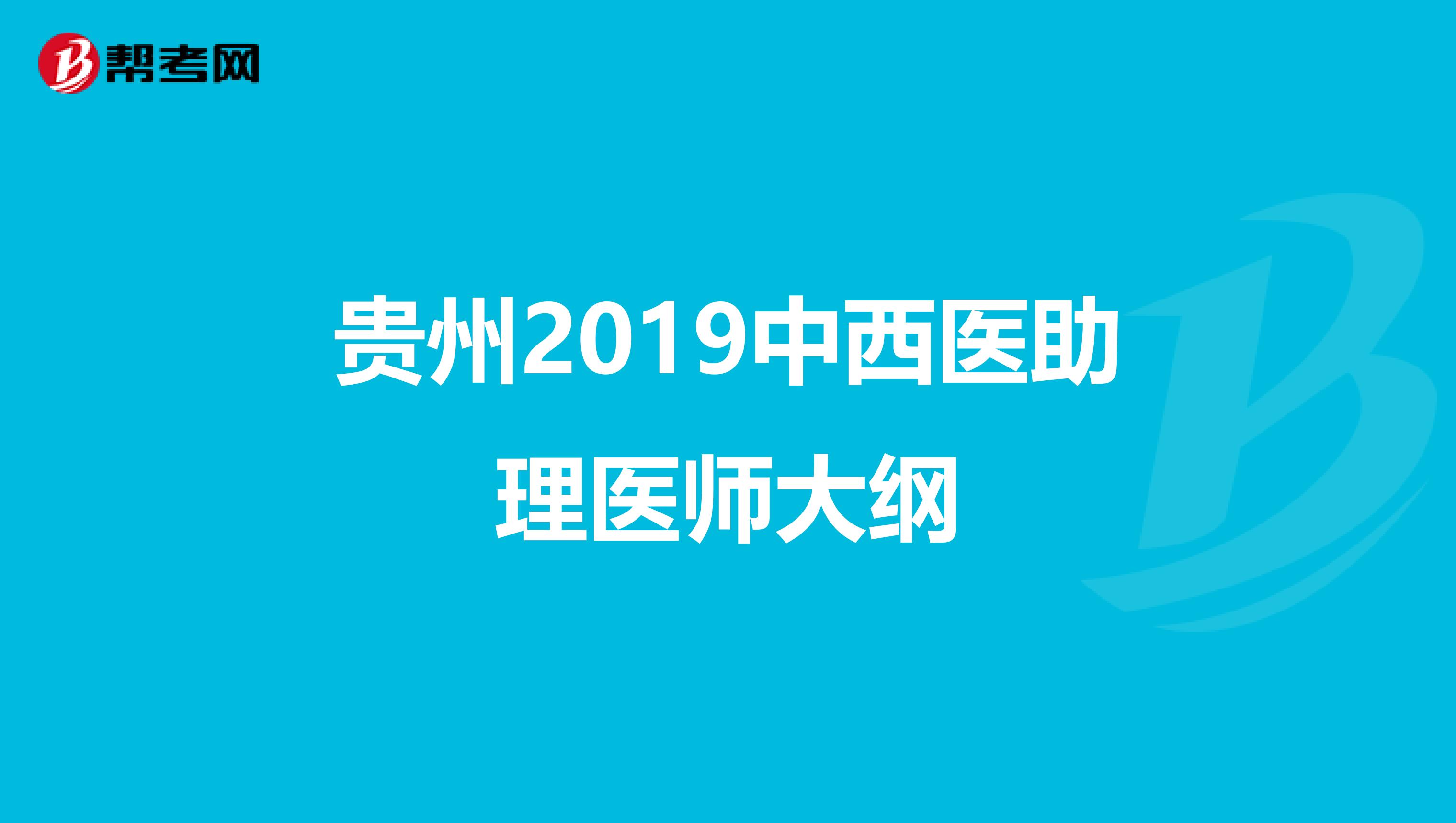 貴州2019中西醫(yī)助理醫(yī)師大綱