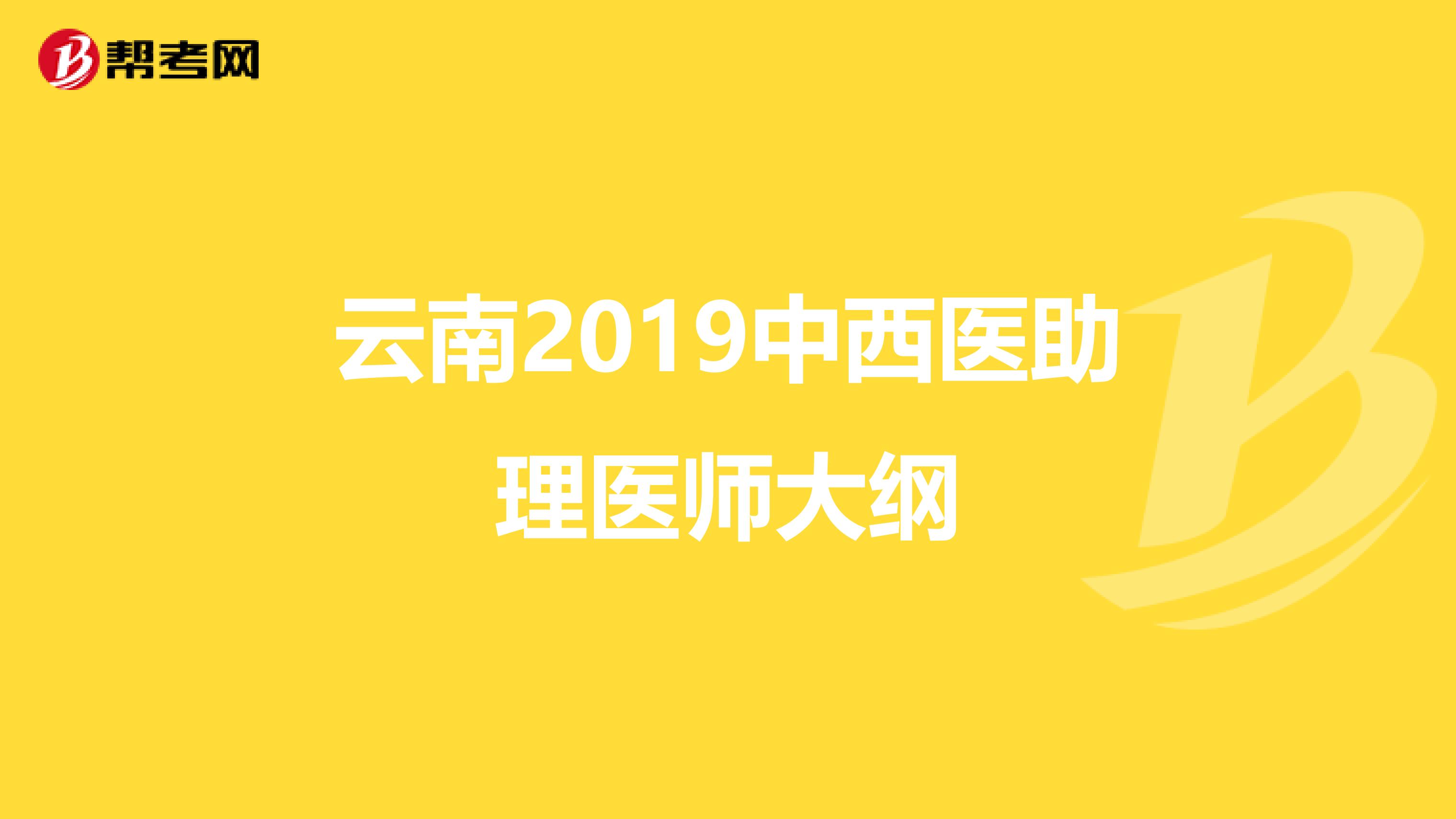 云南2019中西医助理医师大纲