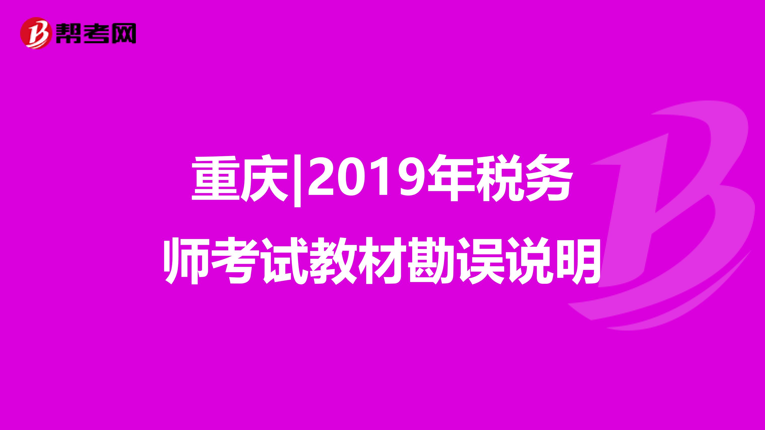 重庆|2019年税务师考试教材勘误说明