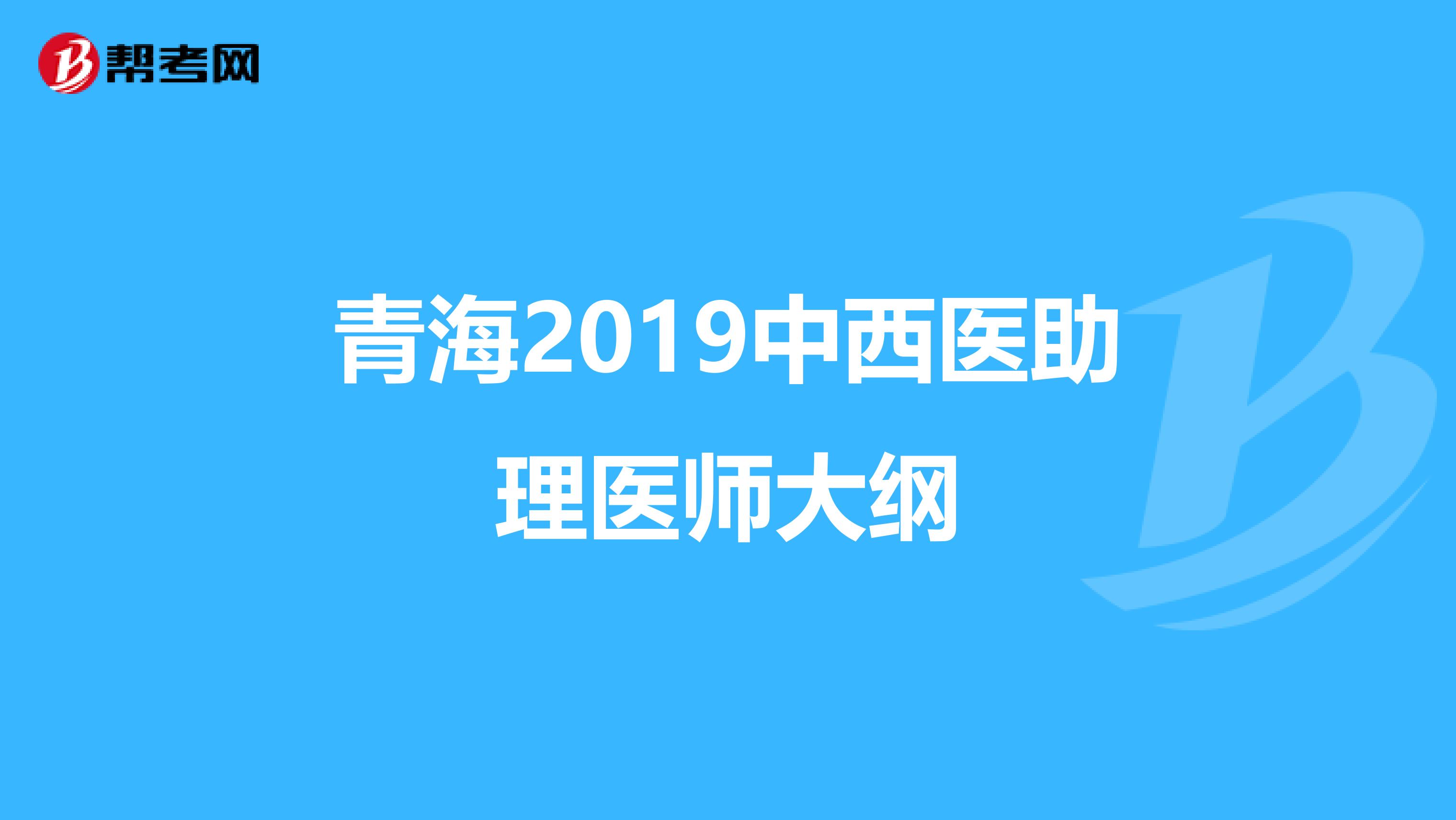 青海2019中西医助理医师大纲