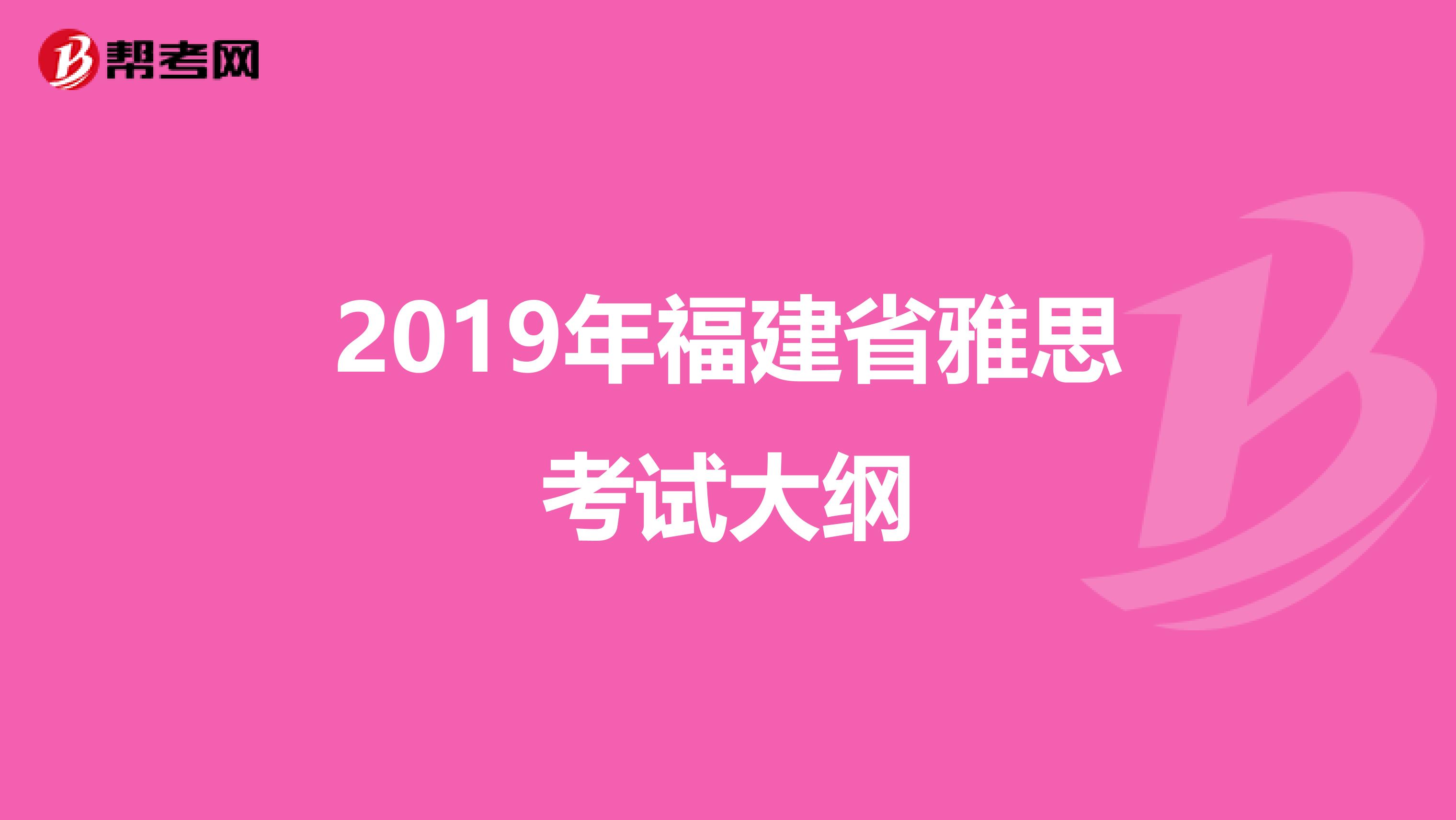 2019年福建省雅思考试大纲
