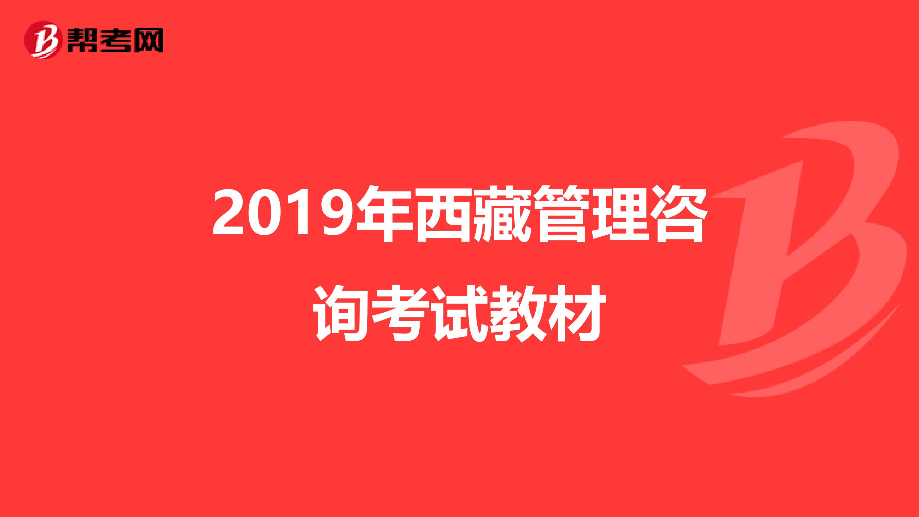 2019年西藏管理咨询考试教材