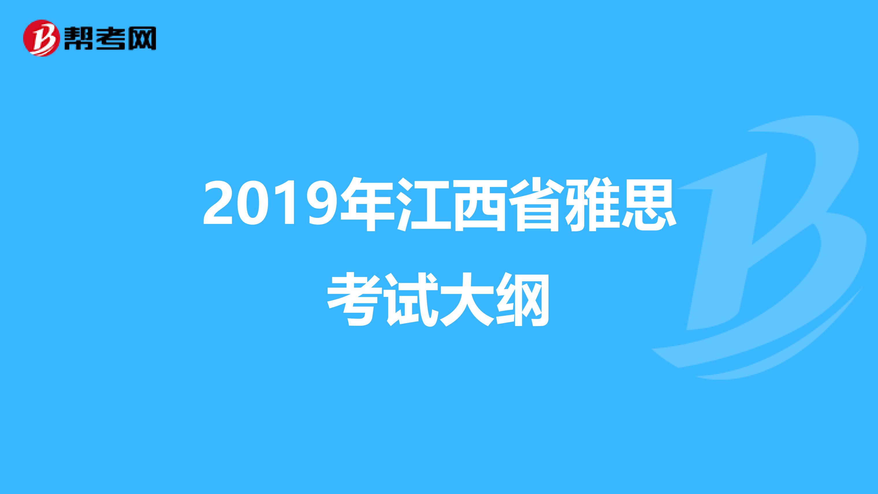 2019年江西省雅思考试大纲
