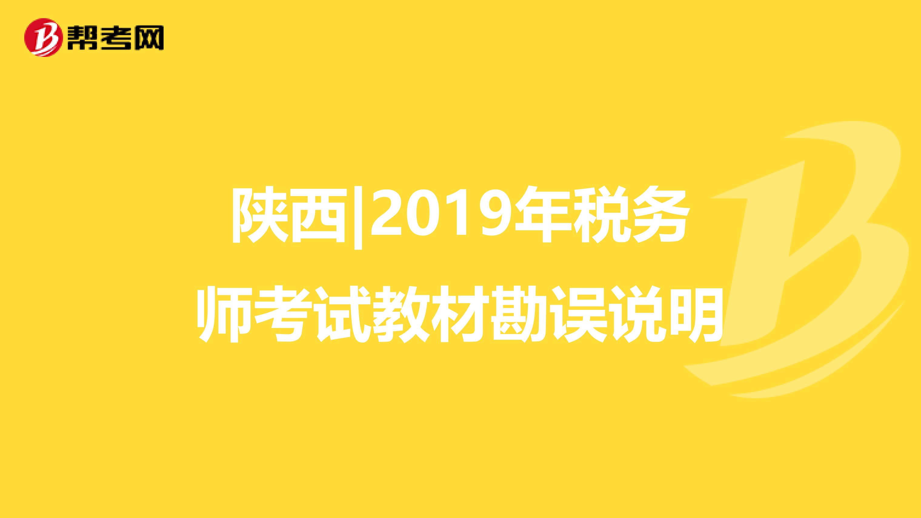 陕西|2019年税务师考试教材勘误说明