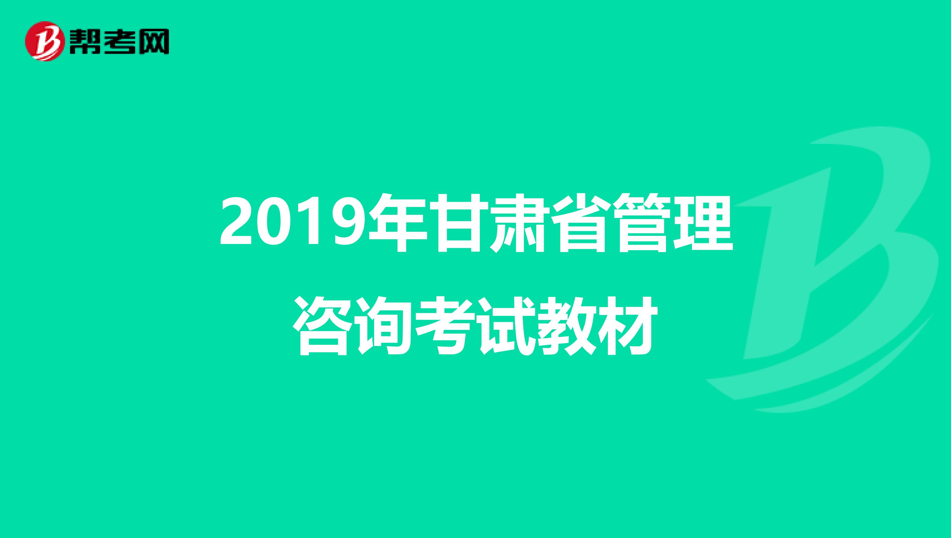 2019年甘肃省管理咨询考试教材