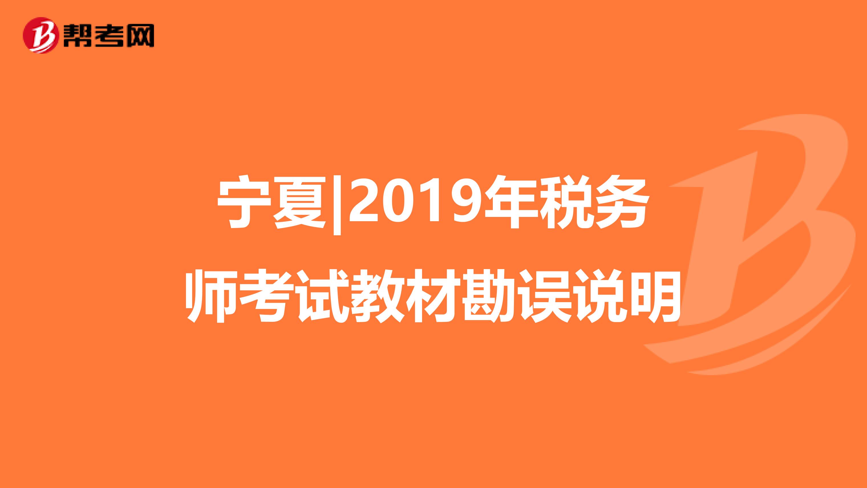 宁夏|2019年税务师考试教材勘误说明
