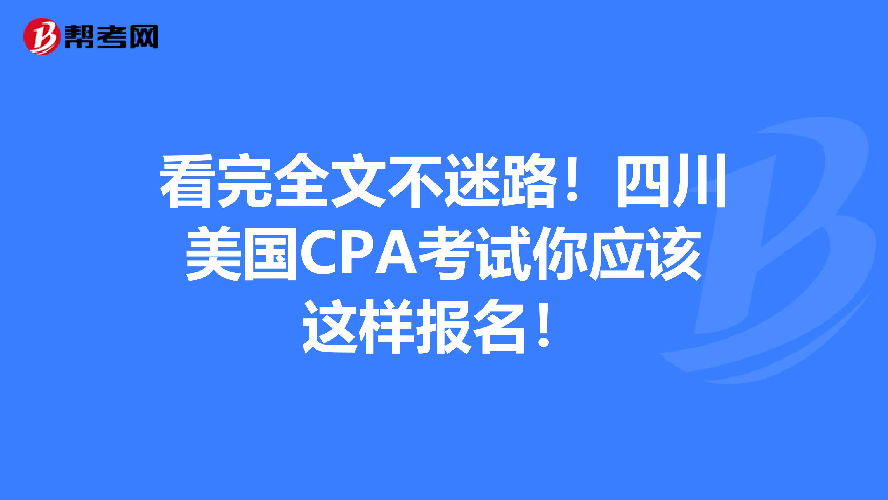 看完全文不迷路！四川美国CPA考试你应该这样报名！