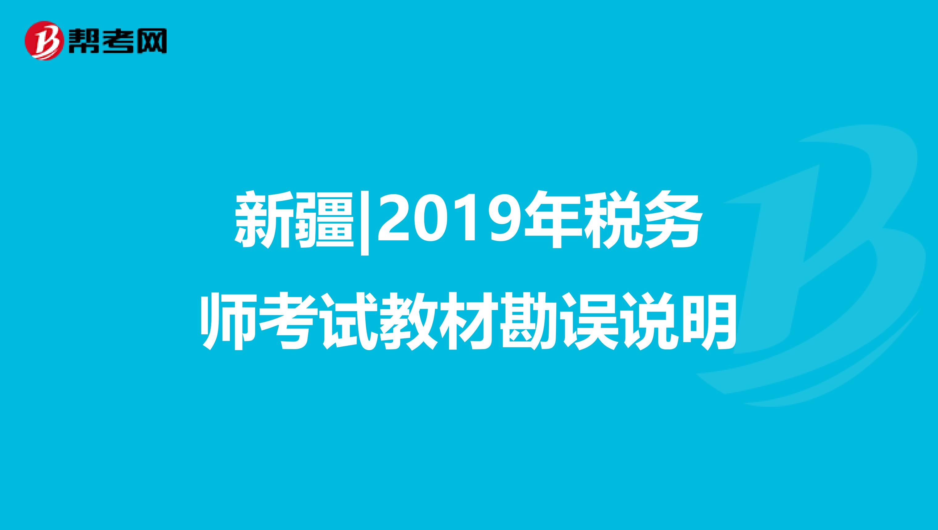 新疆|2019年税务师考试教材勘误说明