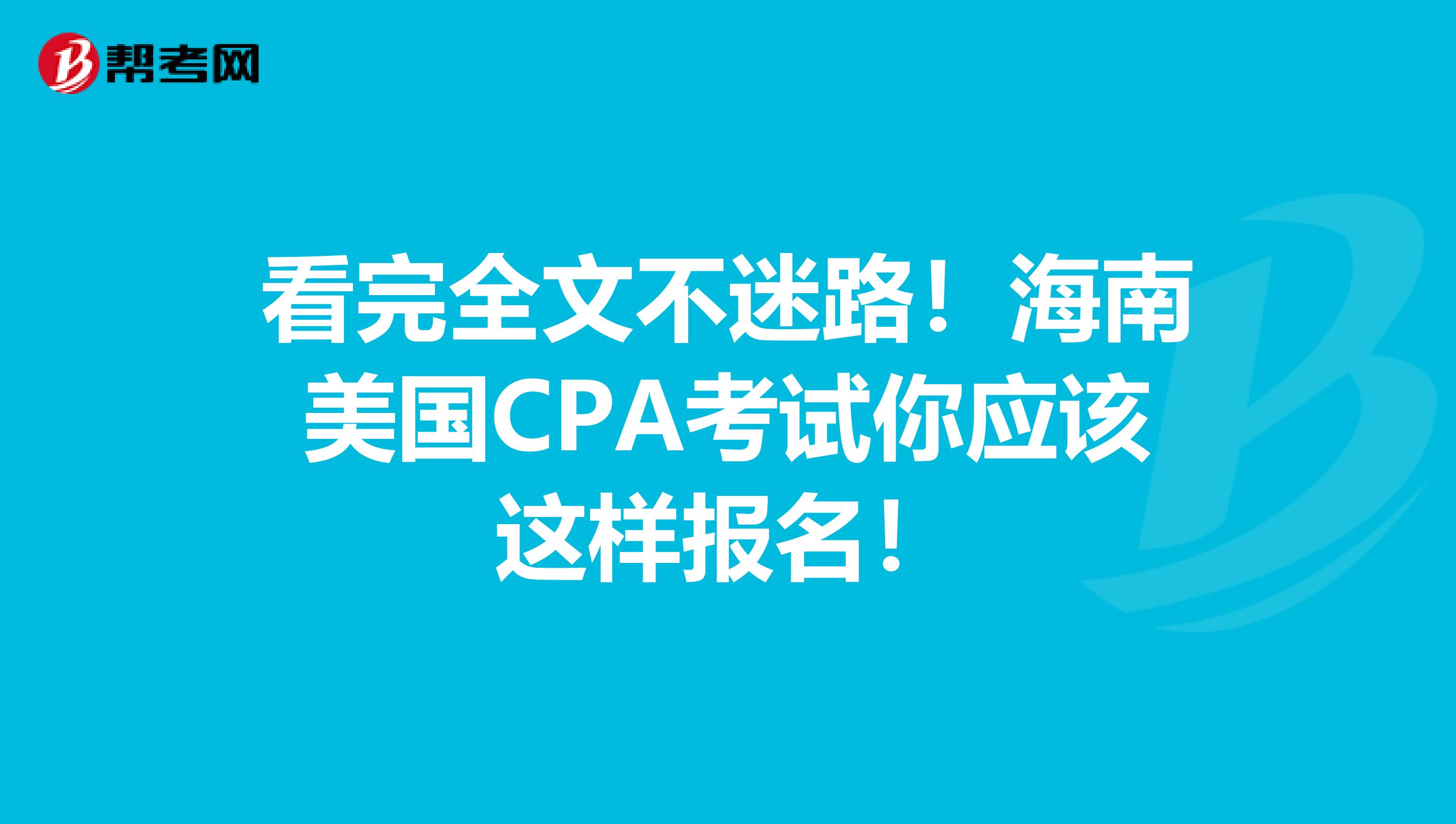 看完全文不迷路！海南美国CPA考试你应该这样报名！