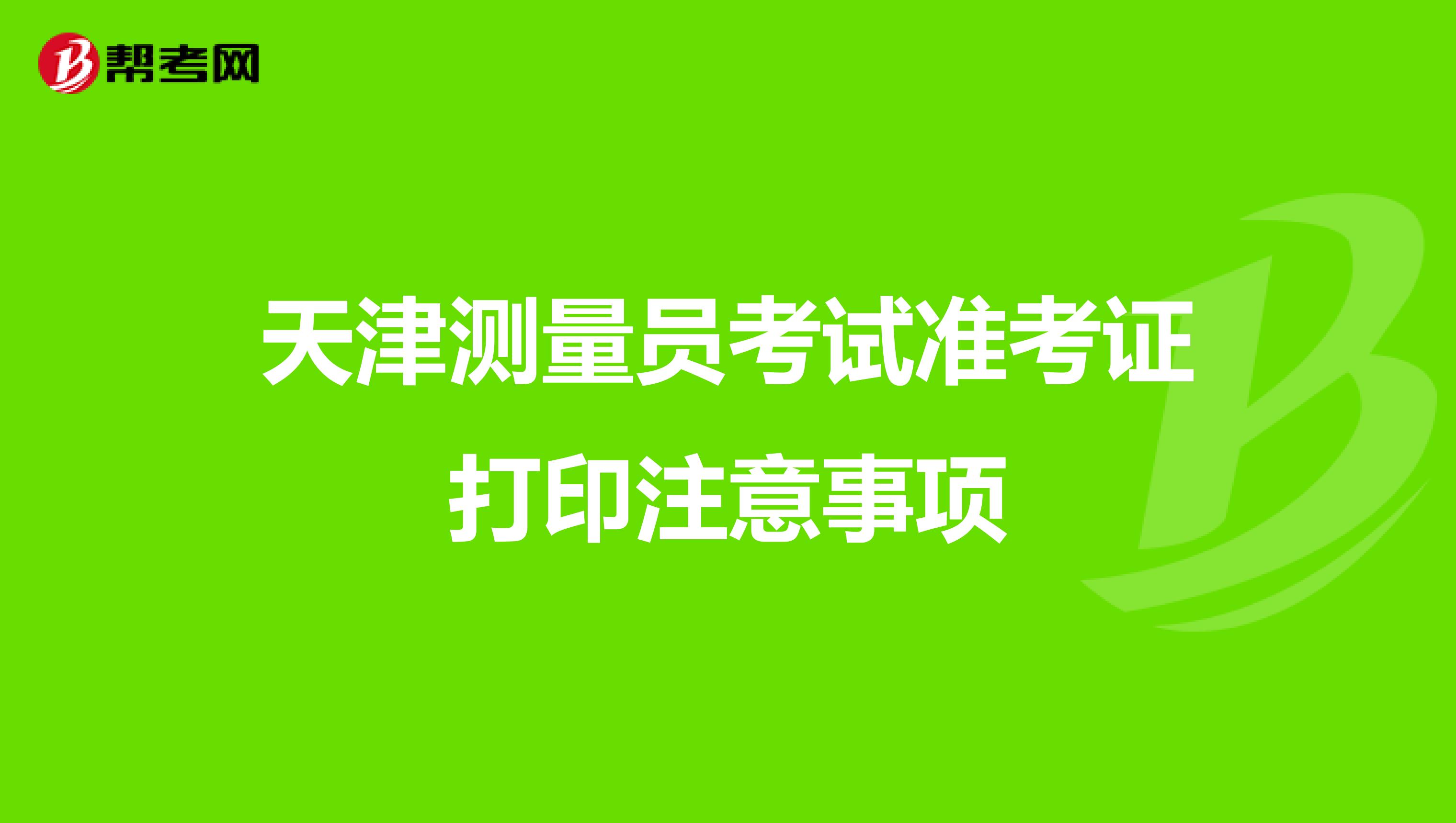 天津测量员考试准考证打印注意事项