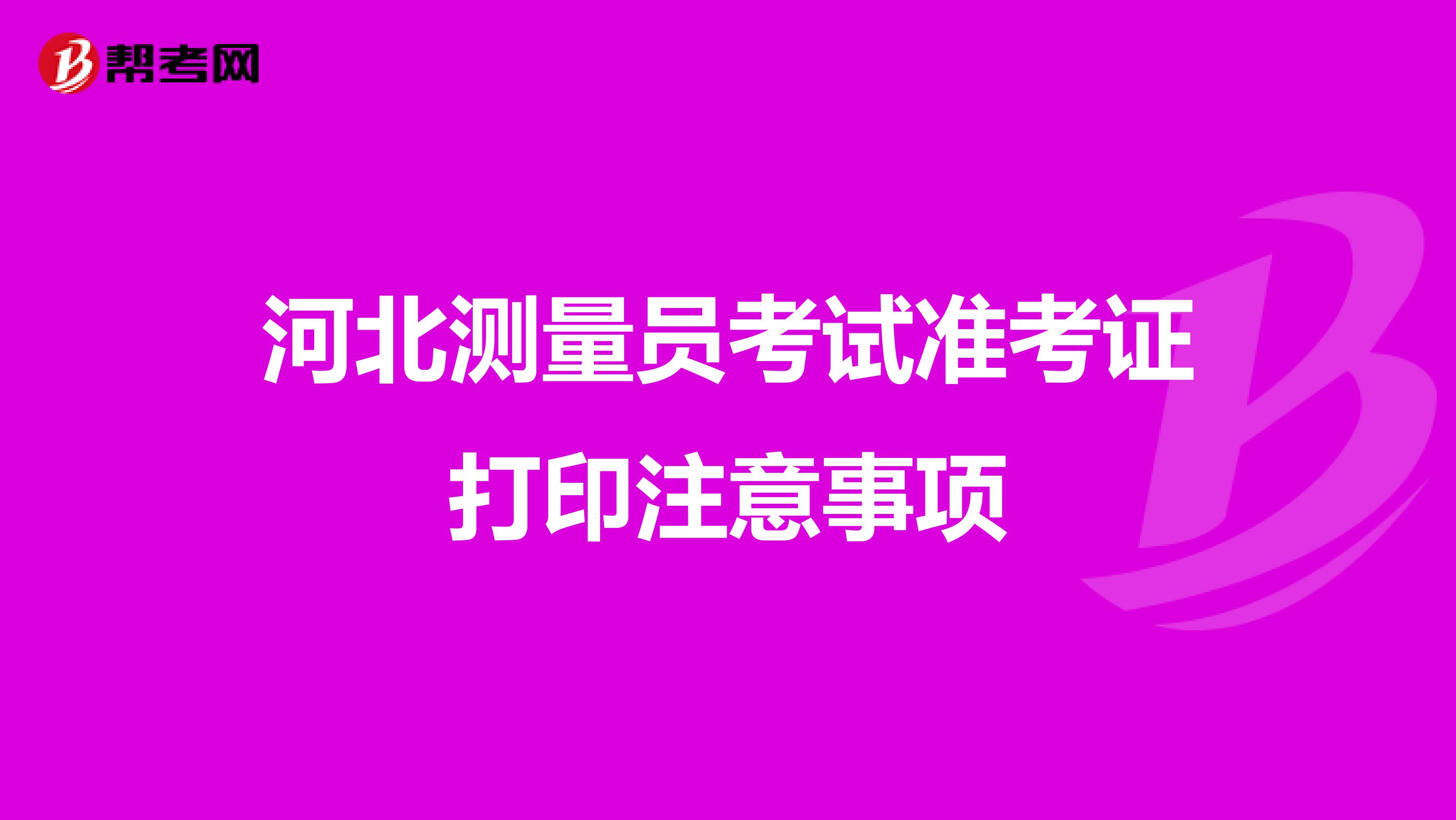 河北测量员考试准考证打印注意事项