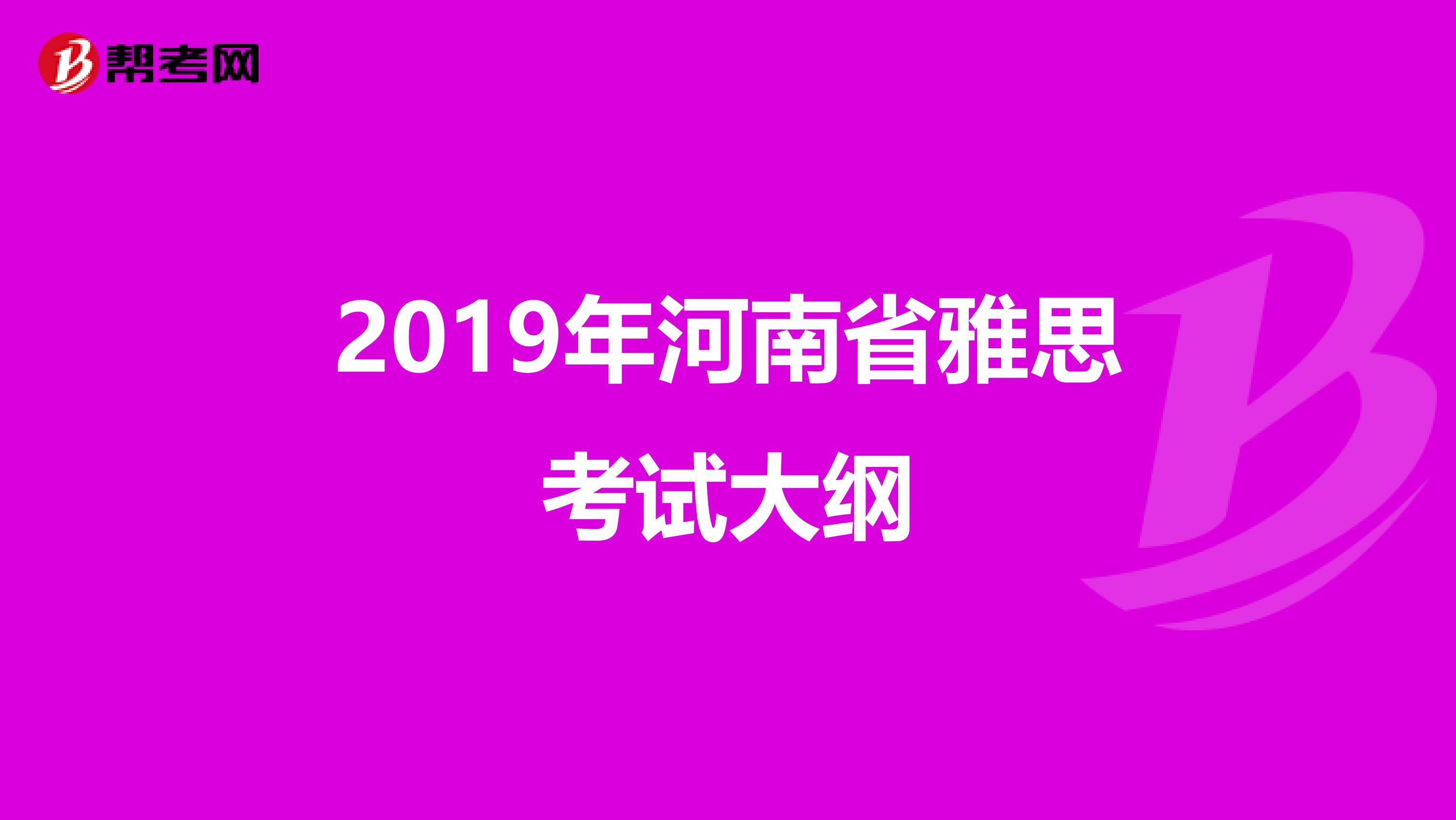 2019年河南省雅思考试大纲