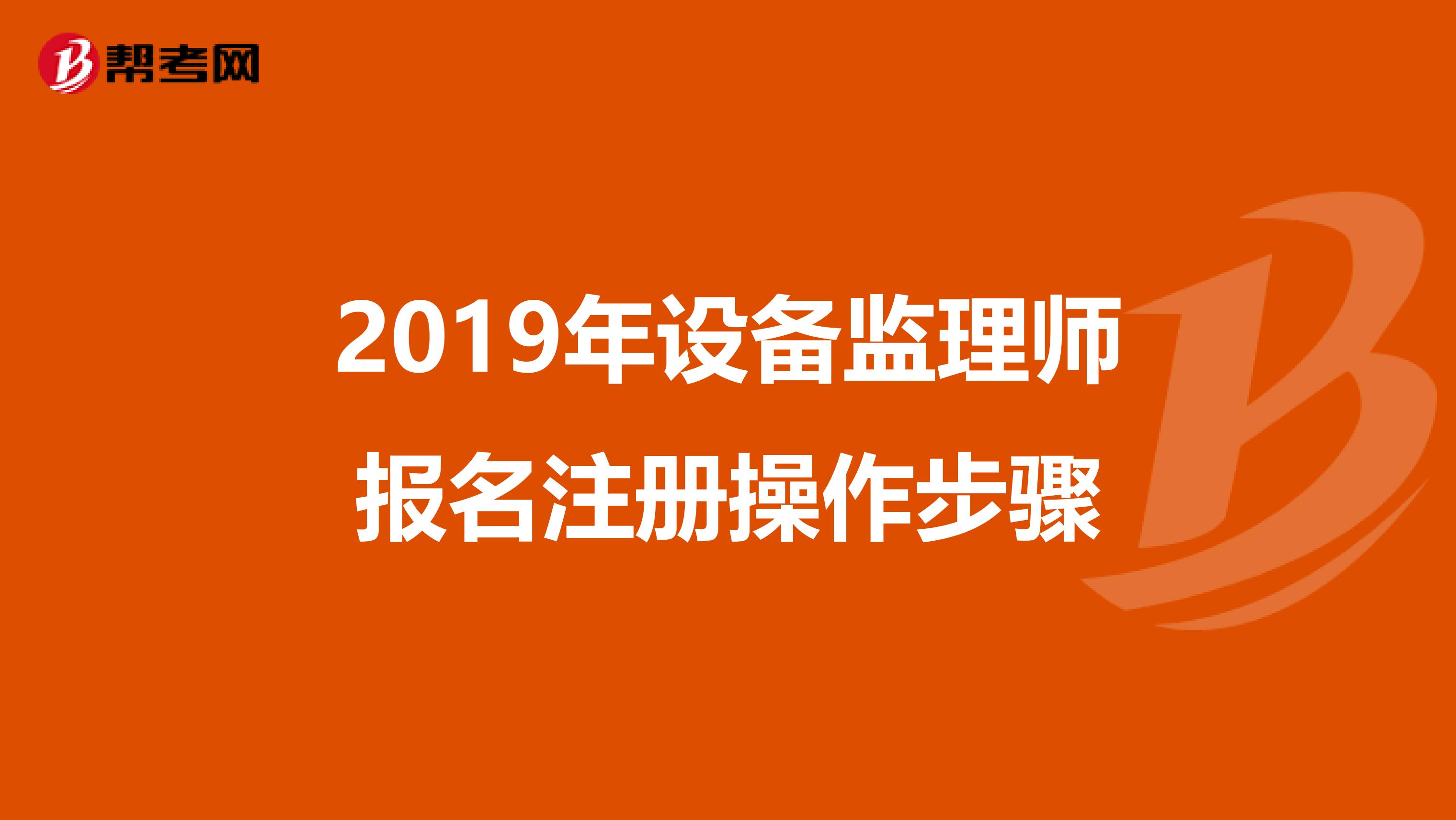 2019年設備監理師報名注冊操作步驟