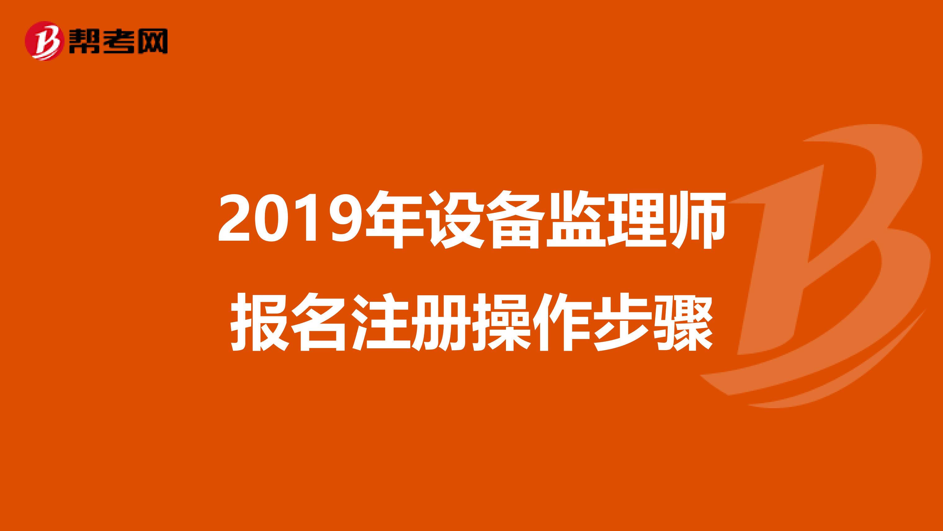 2019年设备监理师报名注册操作步骤