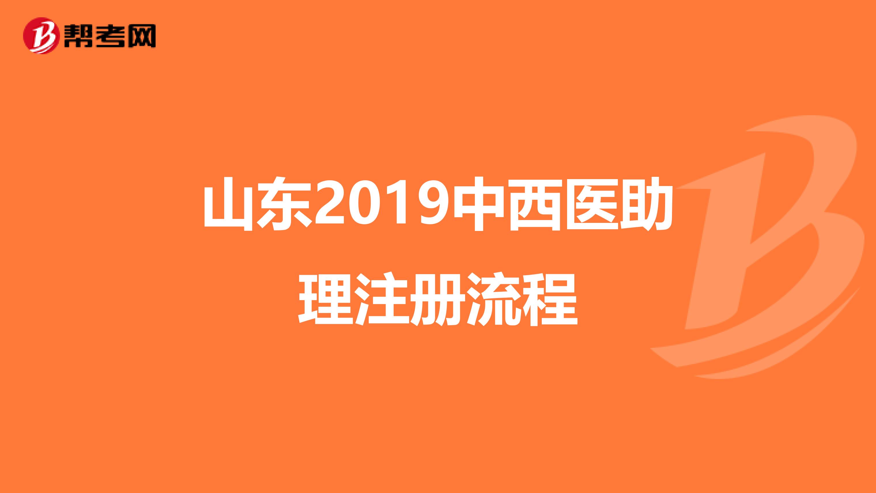 山東2019中西醫(yī)助理注冊(cè)流程