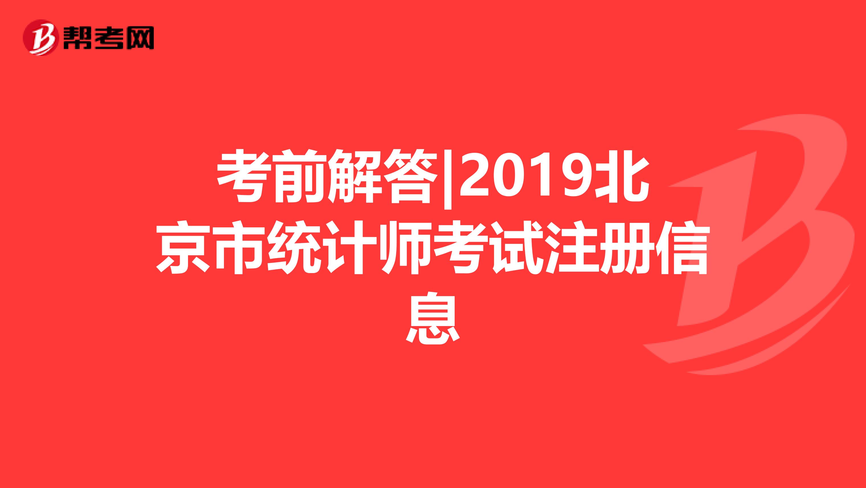 考前解答|2019北京市統計師考試注冊信息