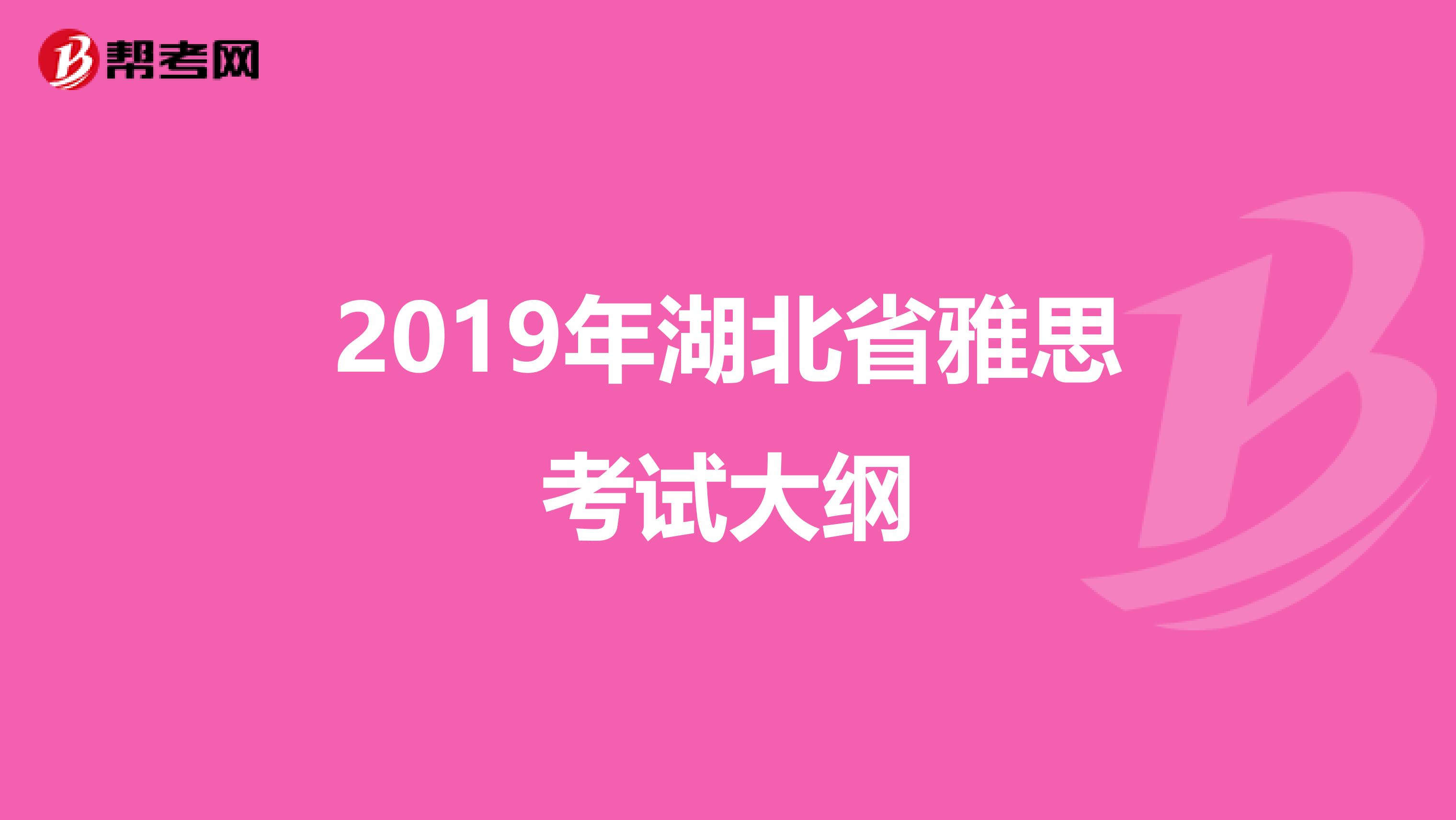 2019年湖北省雅思考试大纲