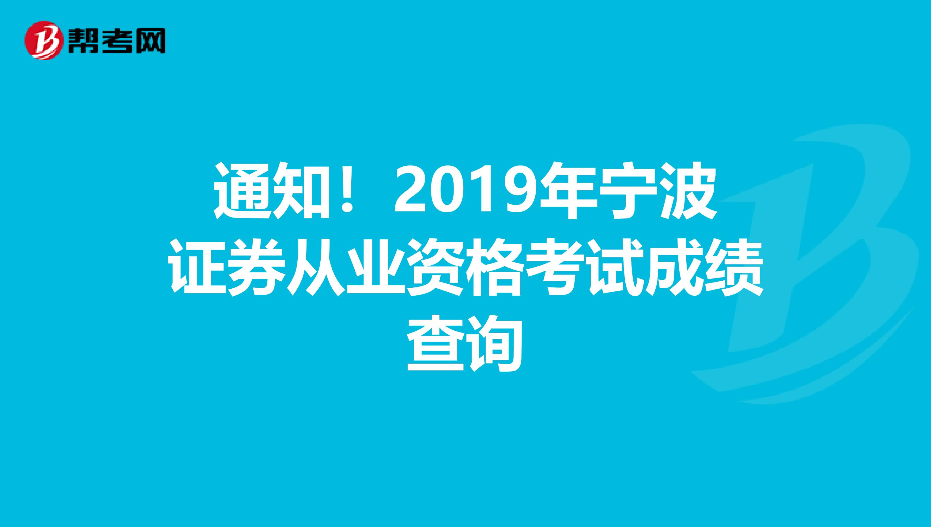 通知！2019年宁波证券从业资格考试成绩查询