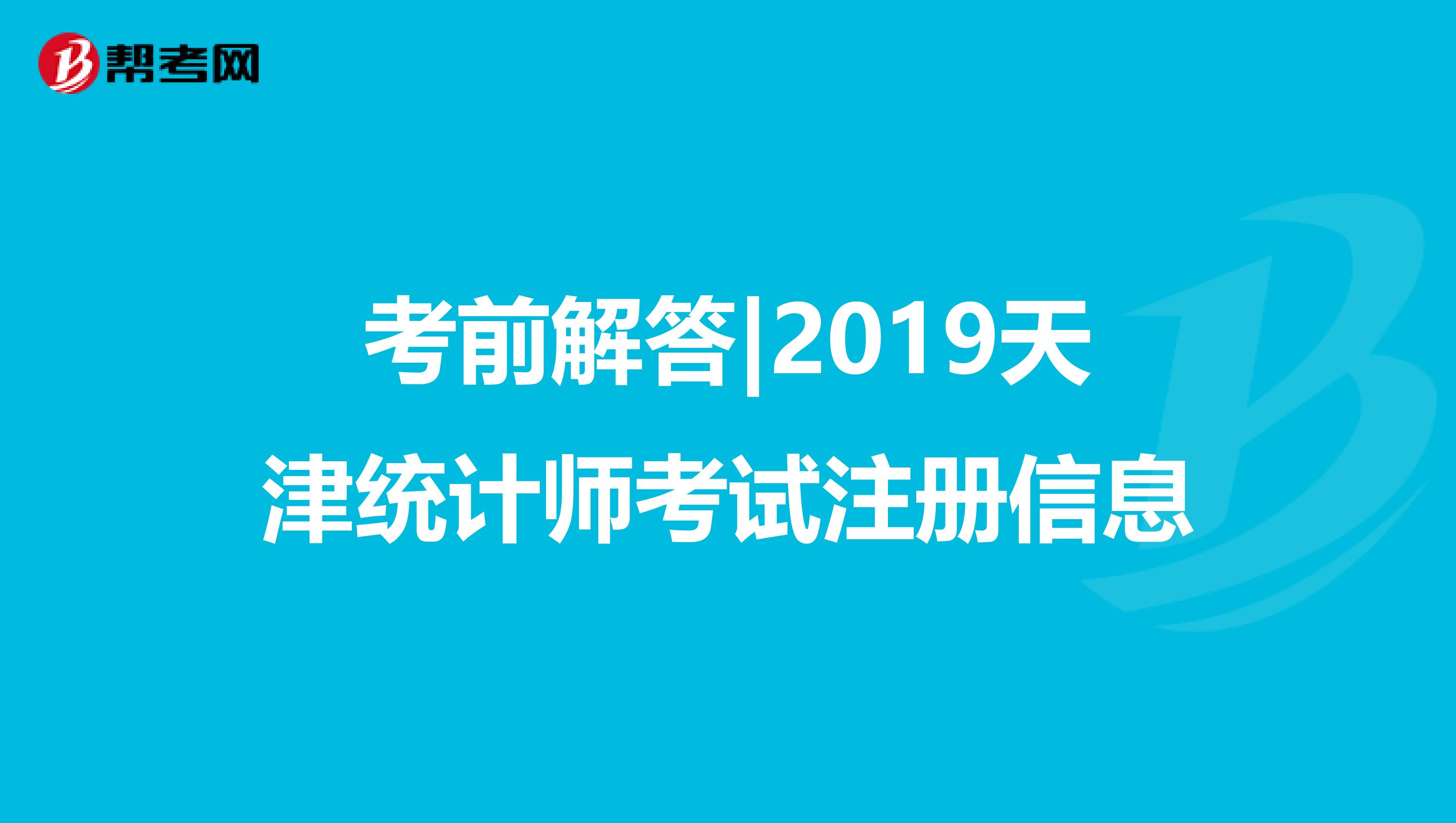 考前解答|2019天津统计师考试注册信息