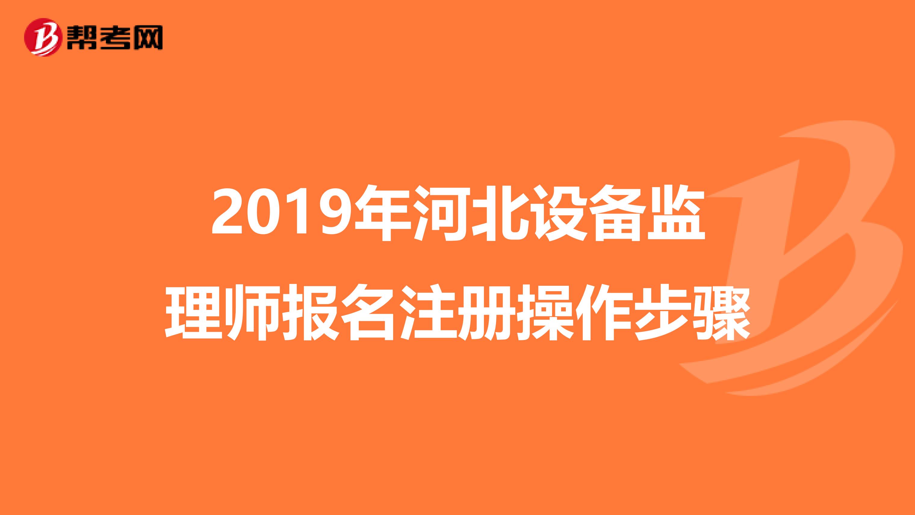 2019年河北设备监理师报名注册操作步骤