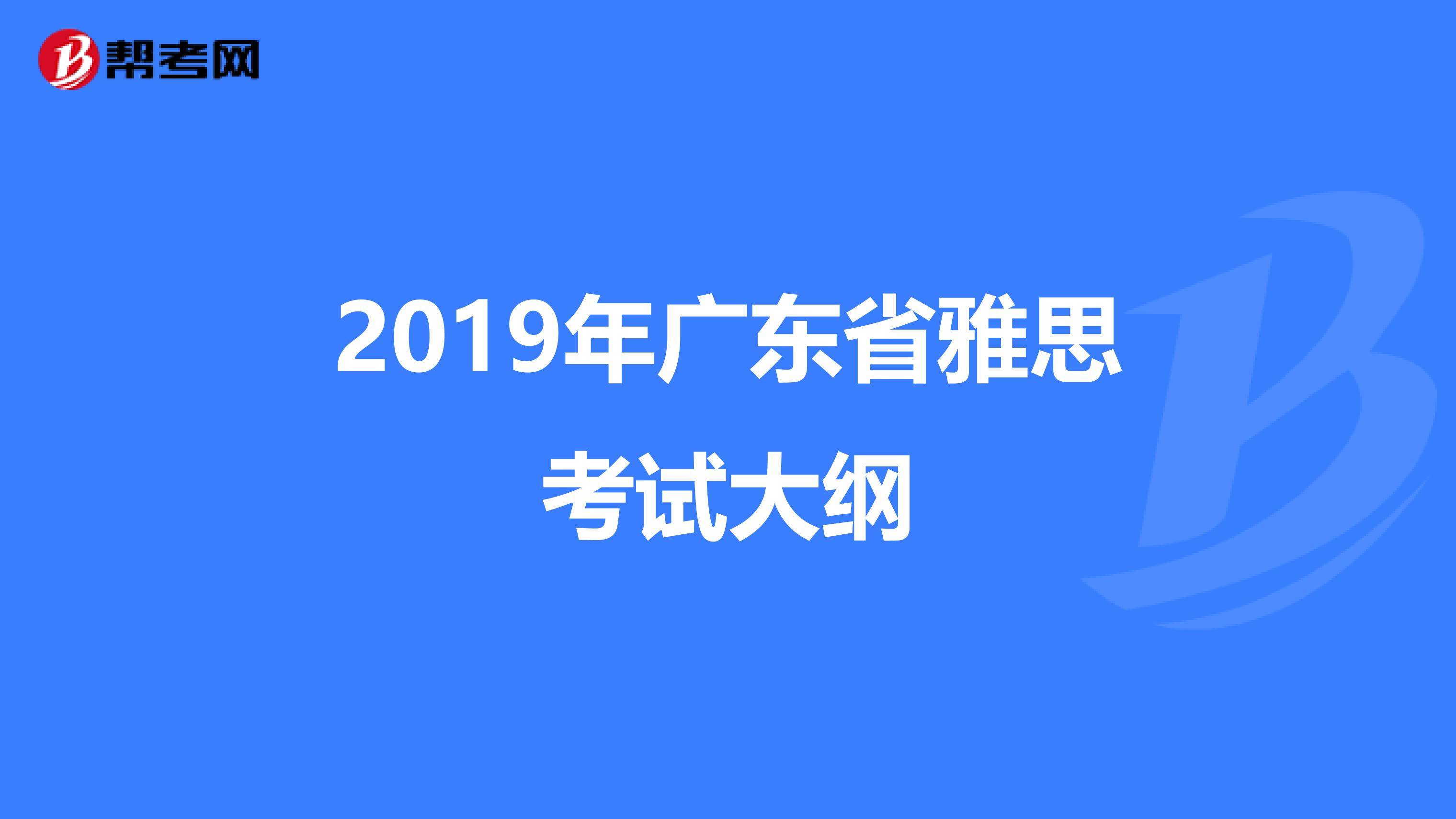 2019年广东省雅思考试大纲