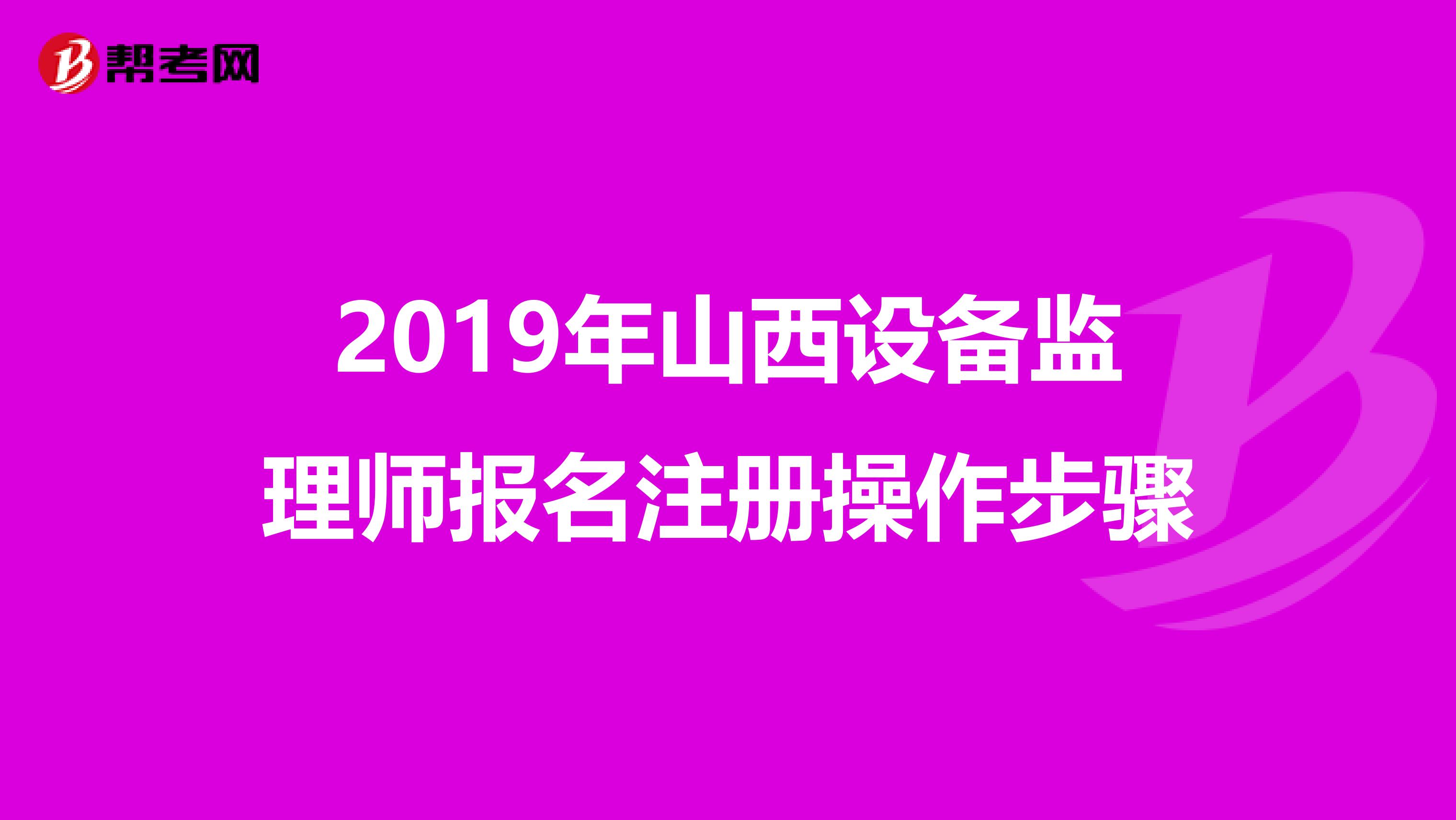 2019年山西设备监理师报名注册操作步骤