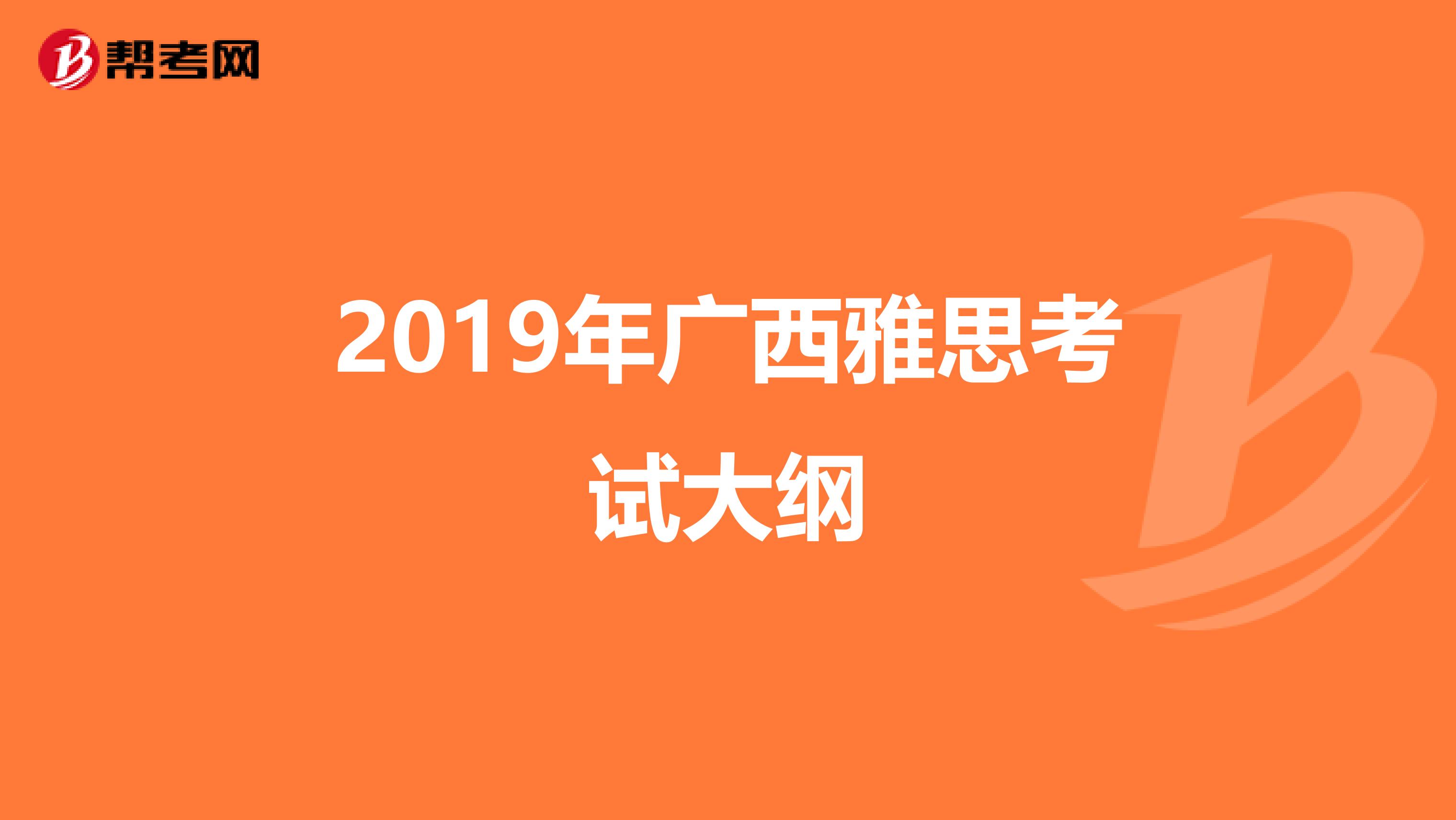 2019年广西雅思考试大纲